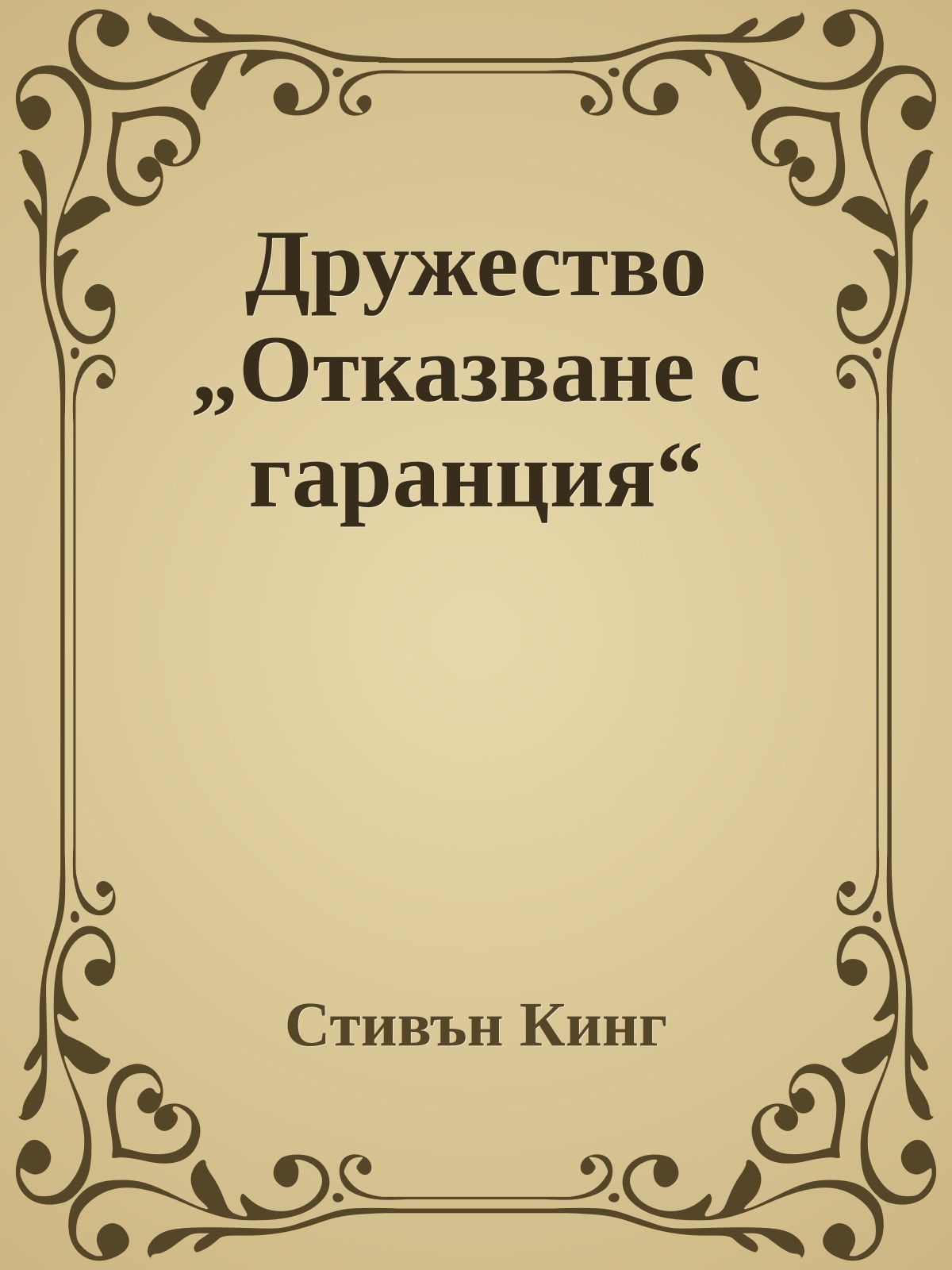 Дружество „Отказване с гаранция“