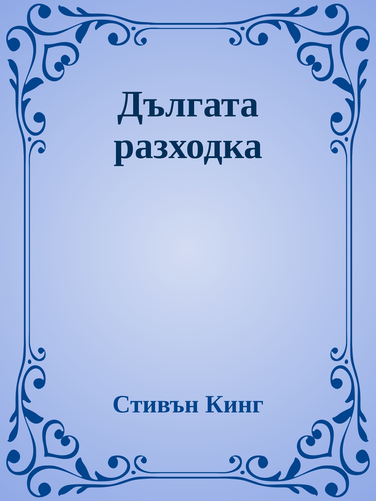 Дългата разходка