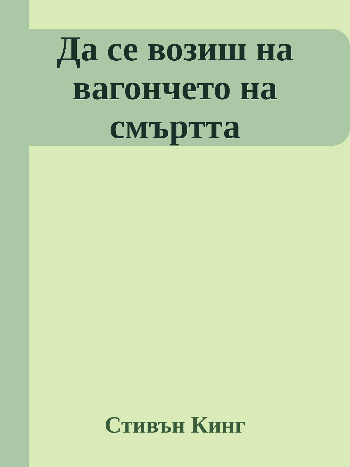 Да се возиш на вагончето на смъртта