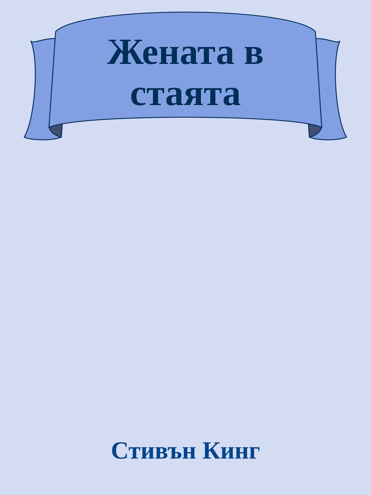 Жената в стаята