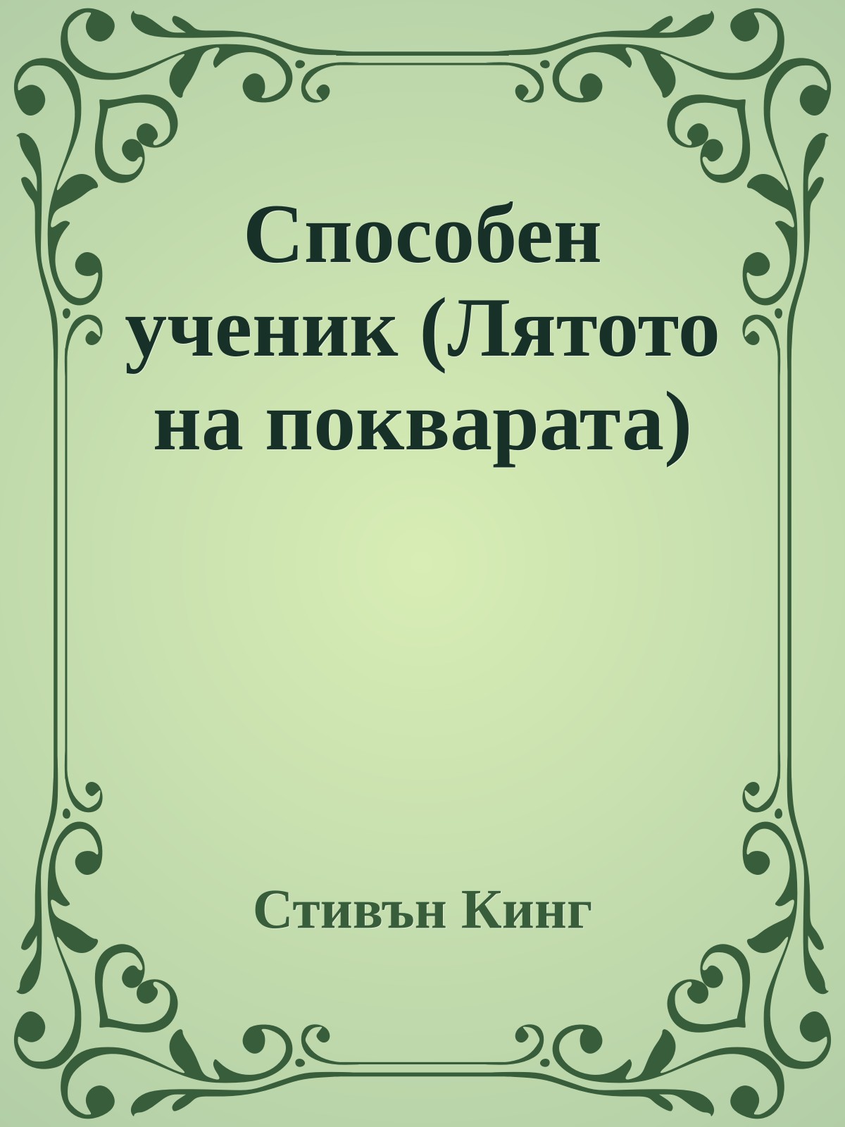 Способен ученик (Лятото на покварата)