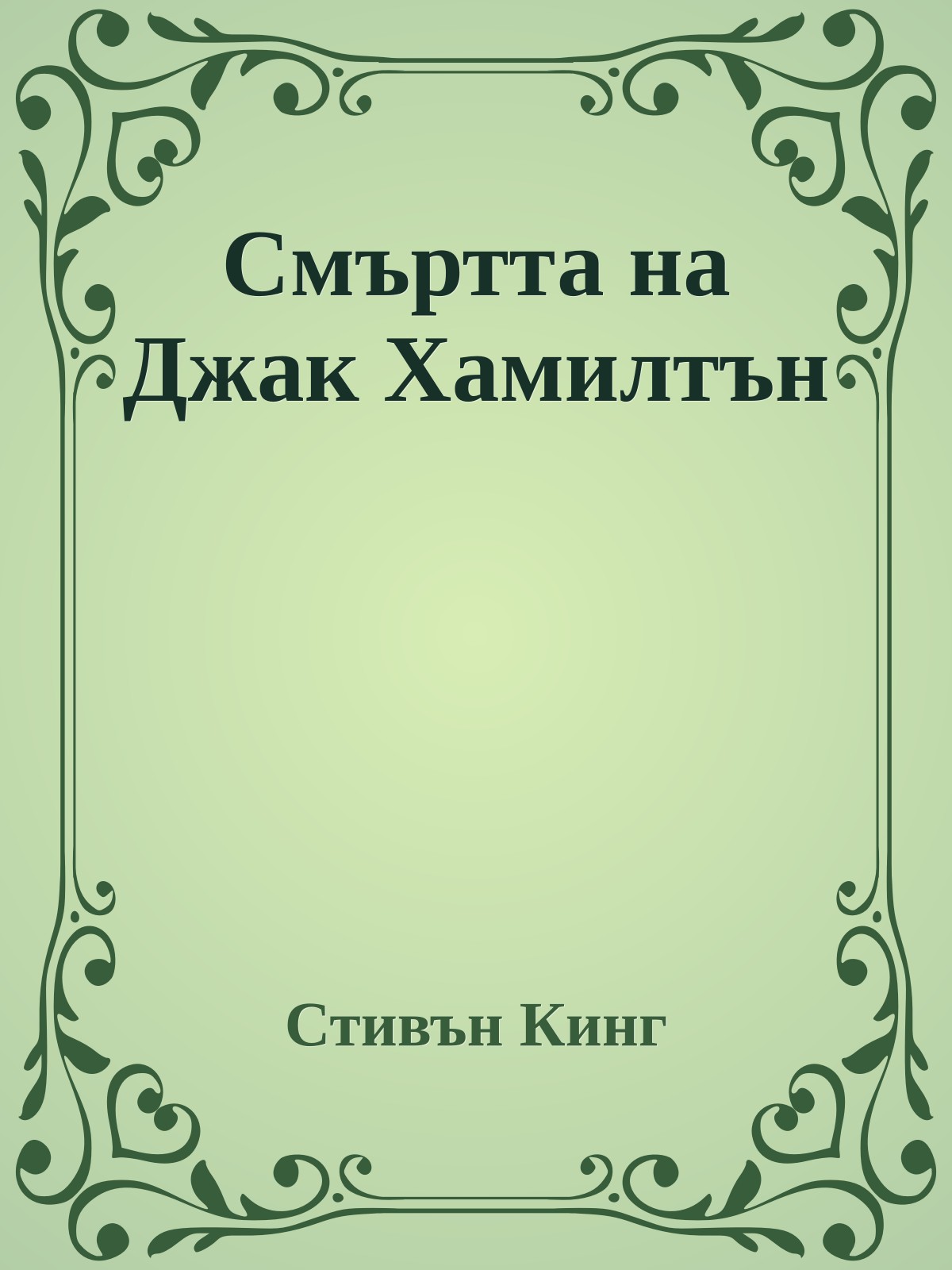 Смъртта на Джак Хамилтън