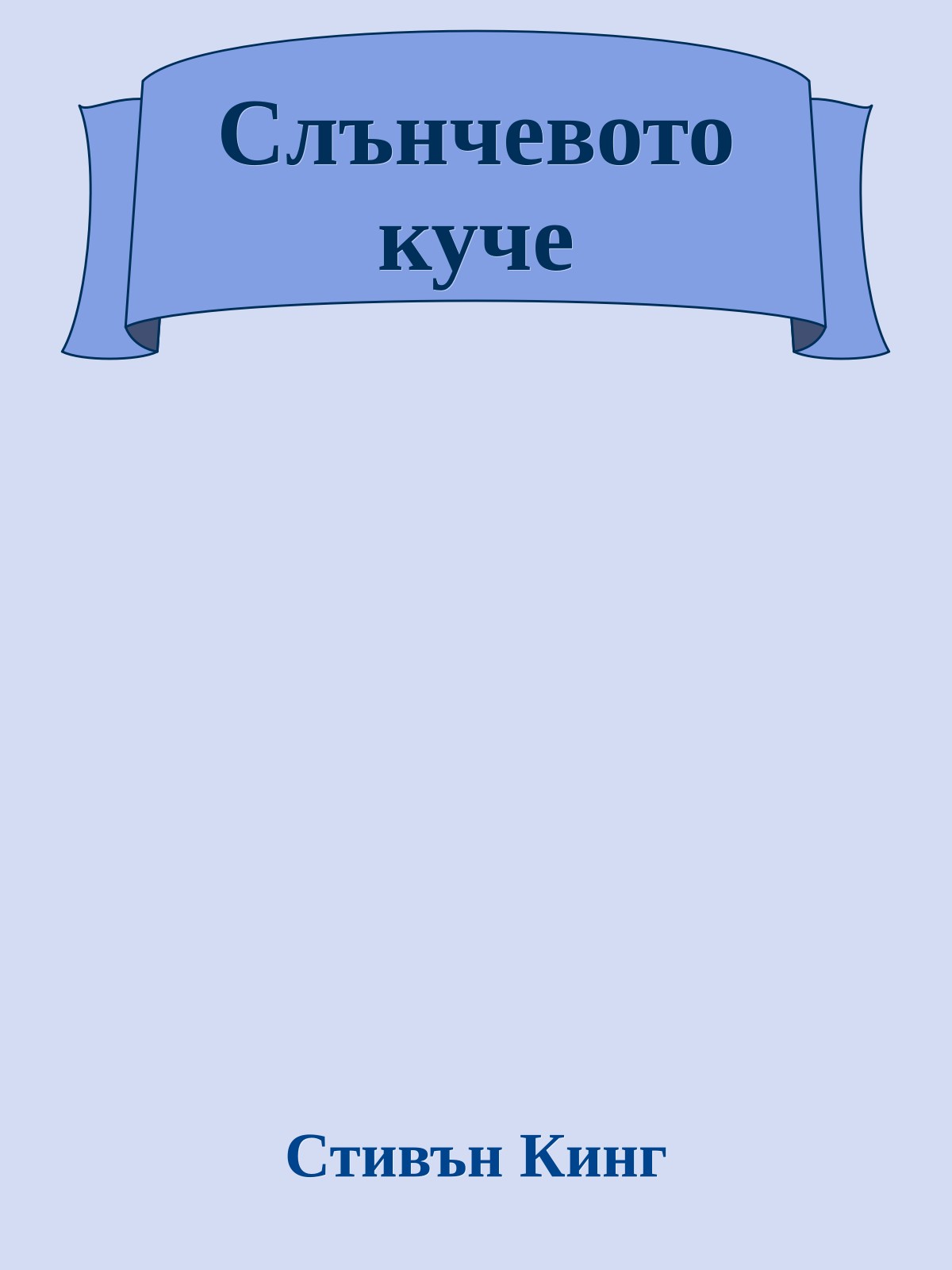 Слънчевото куче