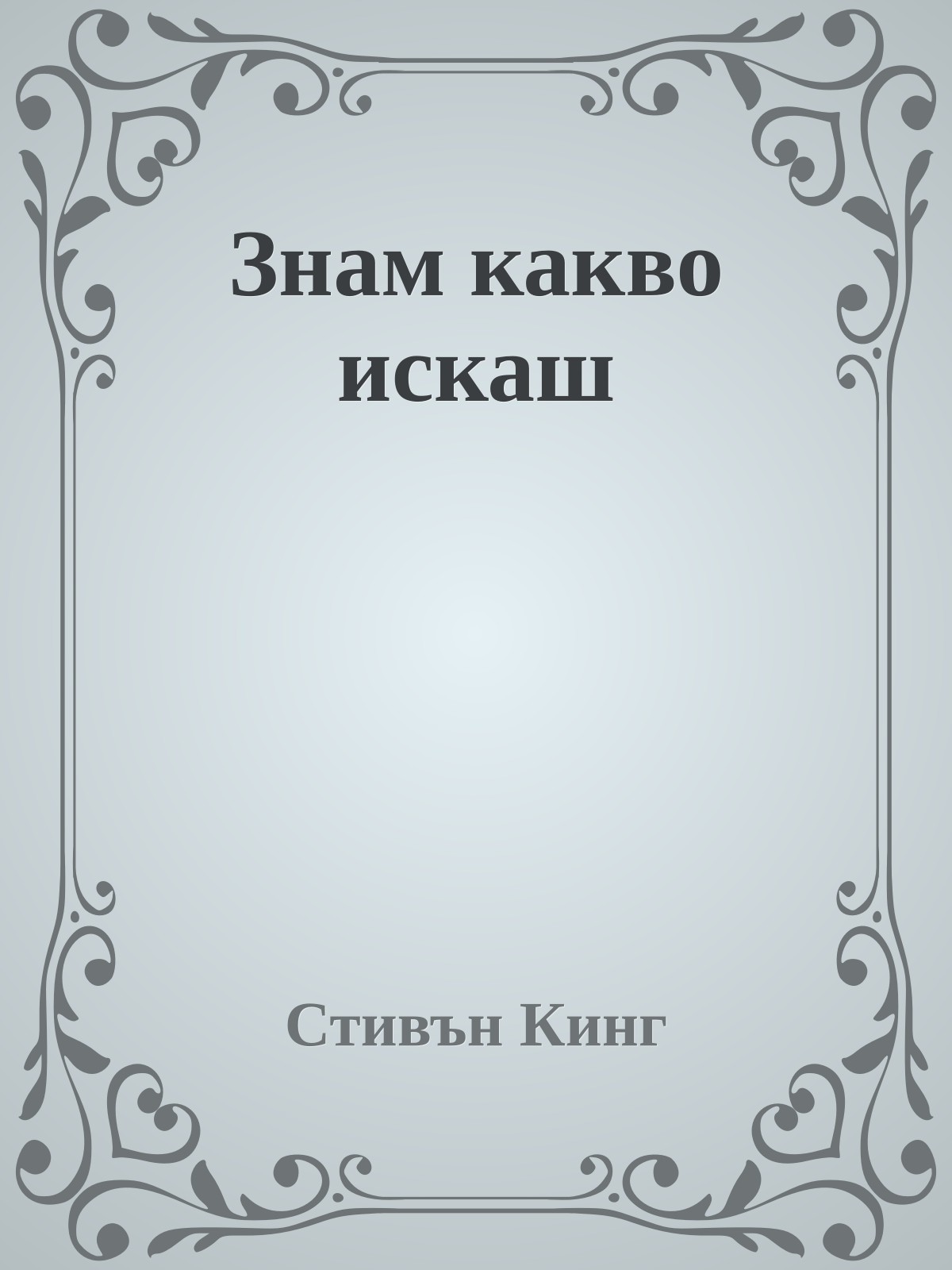 Знам какво искаш