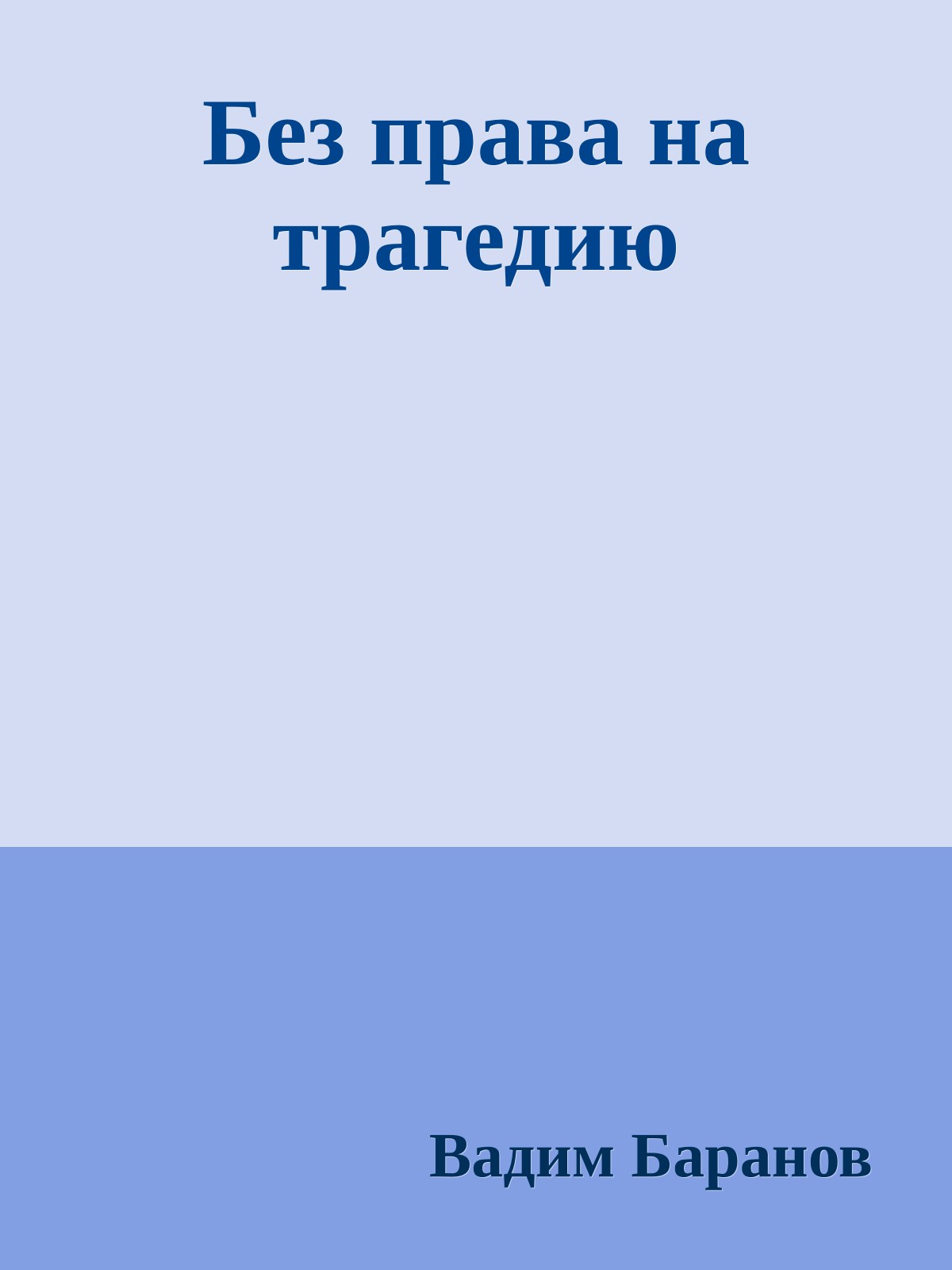 Без права на трагедию