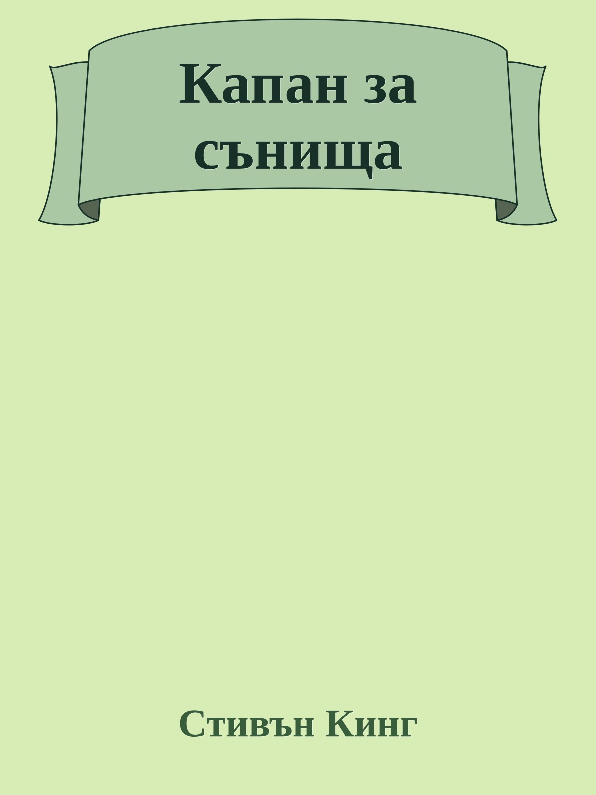 Капан за сънища