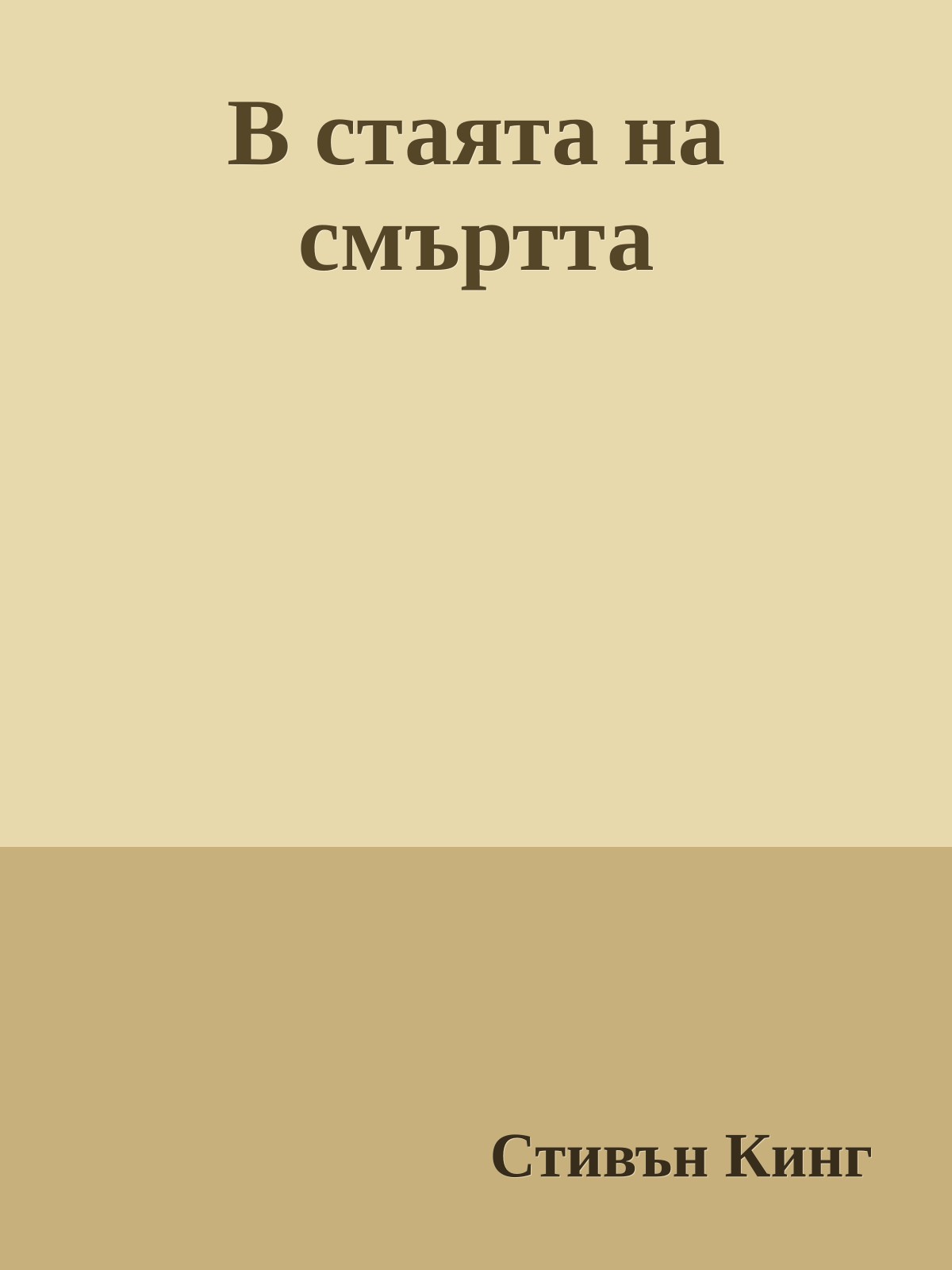 В стаята на смъртта