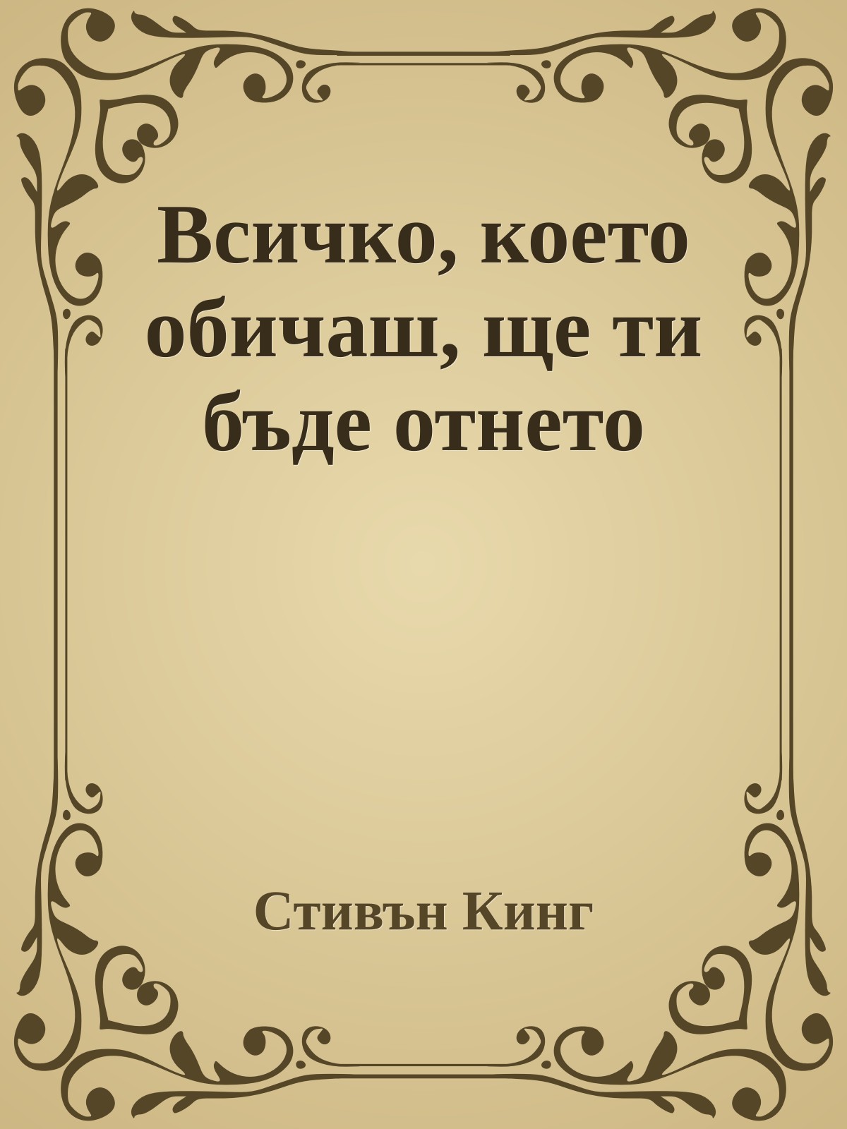 Всичко, което обичаш, ще ти бъде отнето