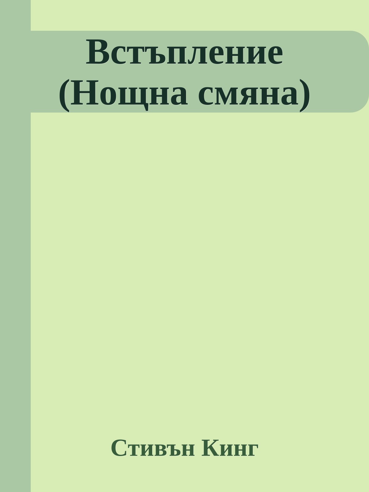 Встъпление (Нощна смяна)