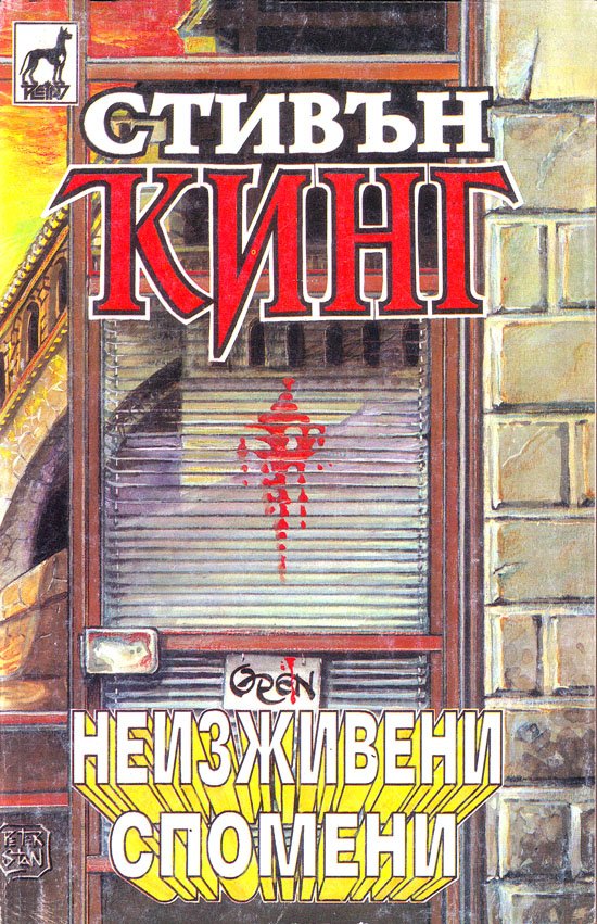 Неизживени спомени