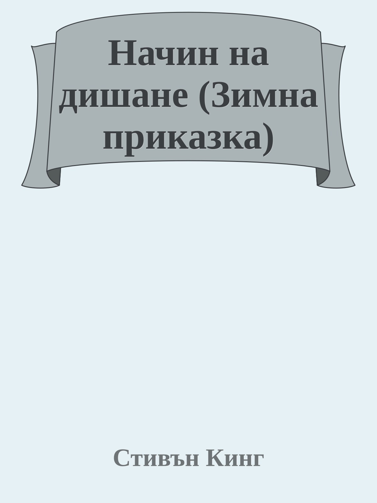Начин на дишане (Зимна приказка)