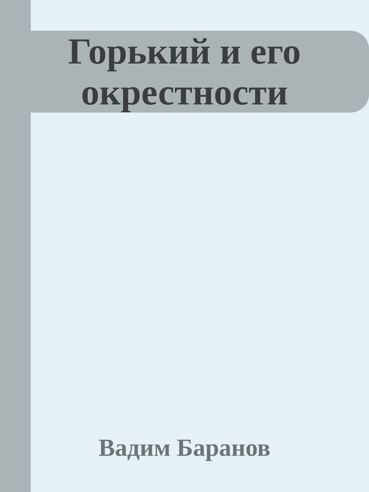 Горький и его окрестности