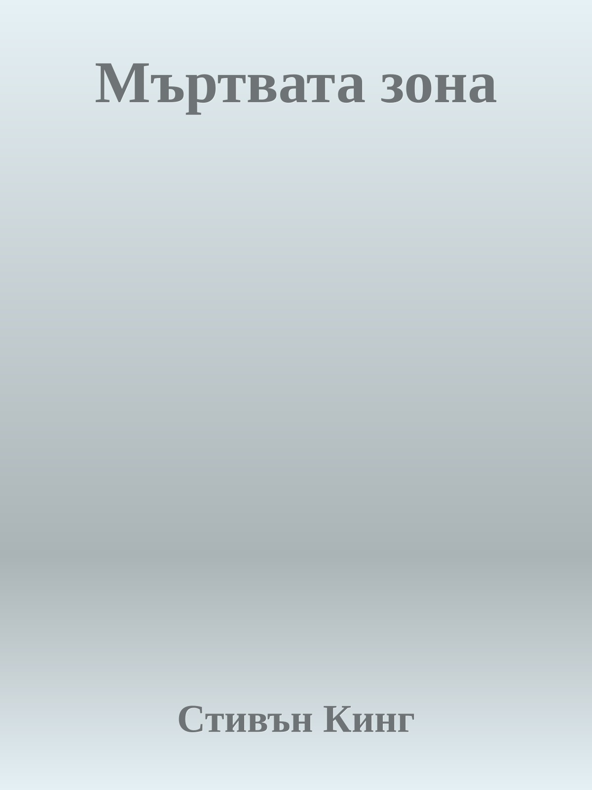 Мъртвата зона