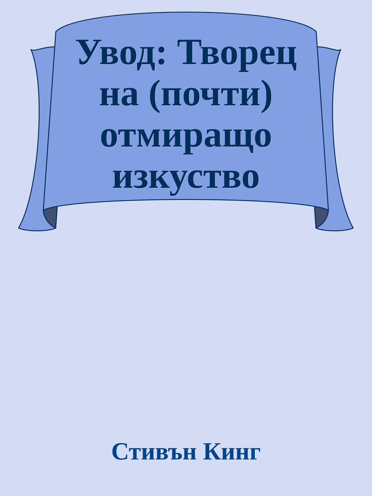 Увод: Творец на (почти) отмиращо изкуство