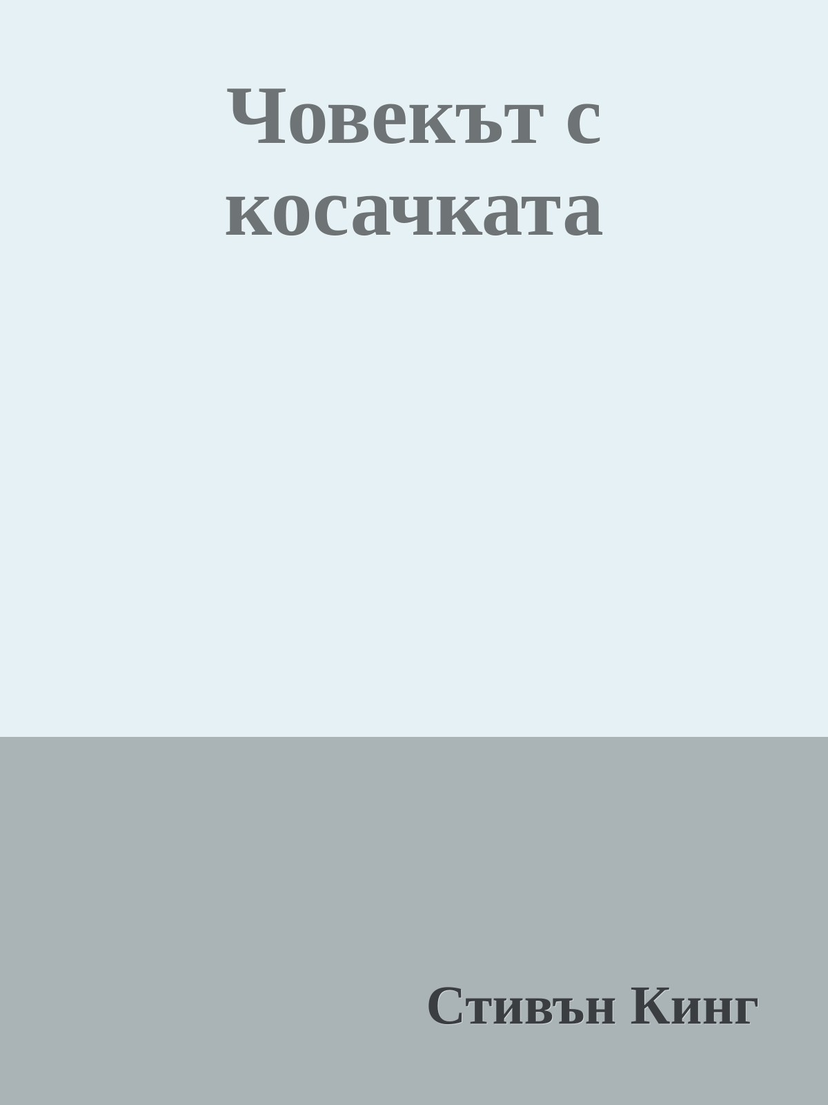 Човекът с косачката