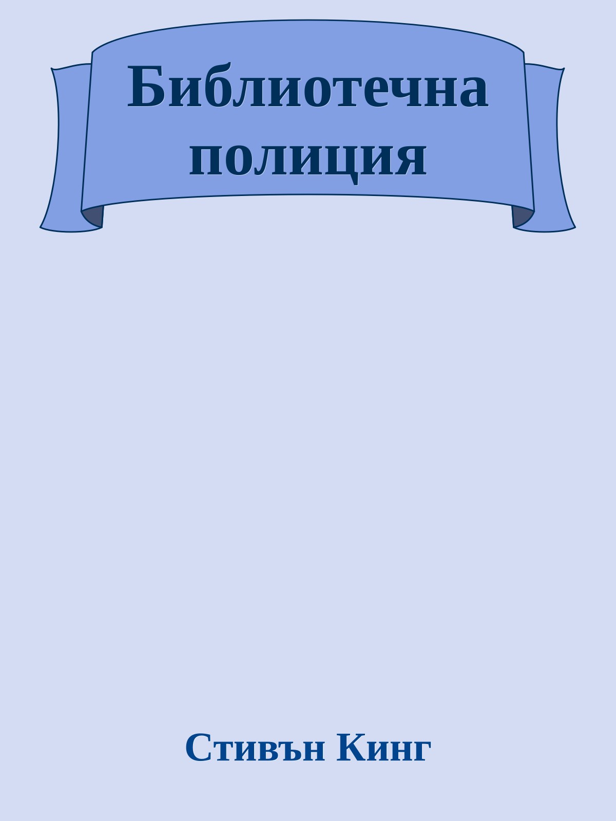 Библиотечна полиция