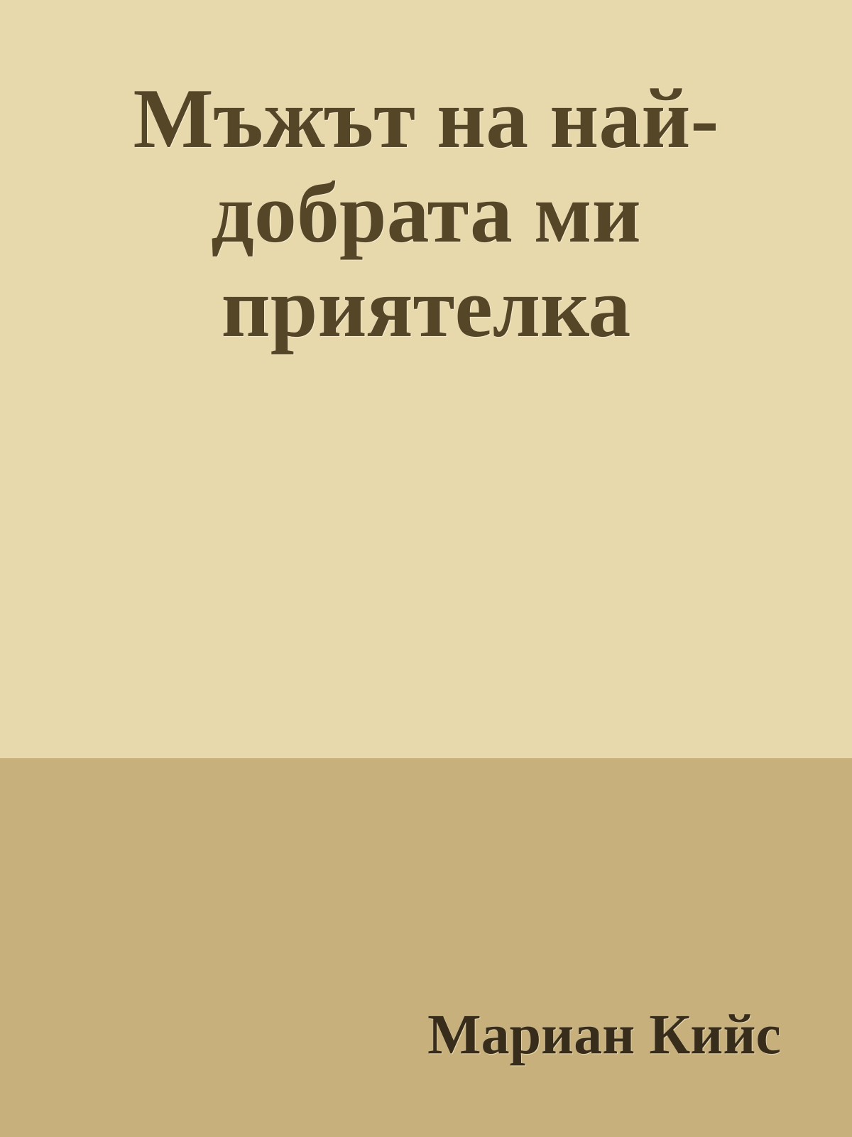 Мъжът на най-добрата ми приятелка