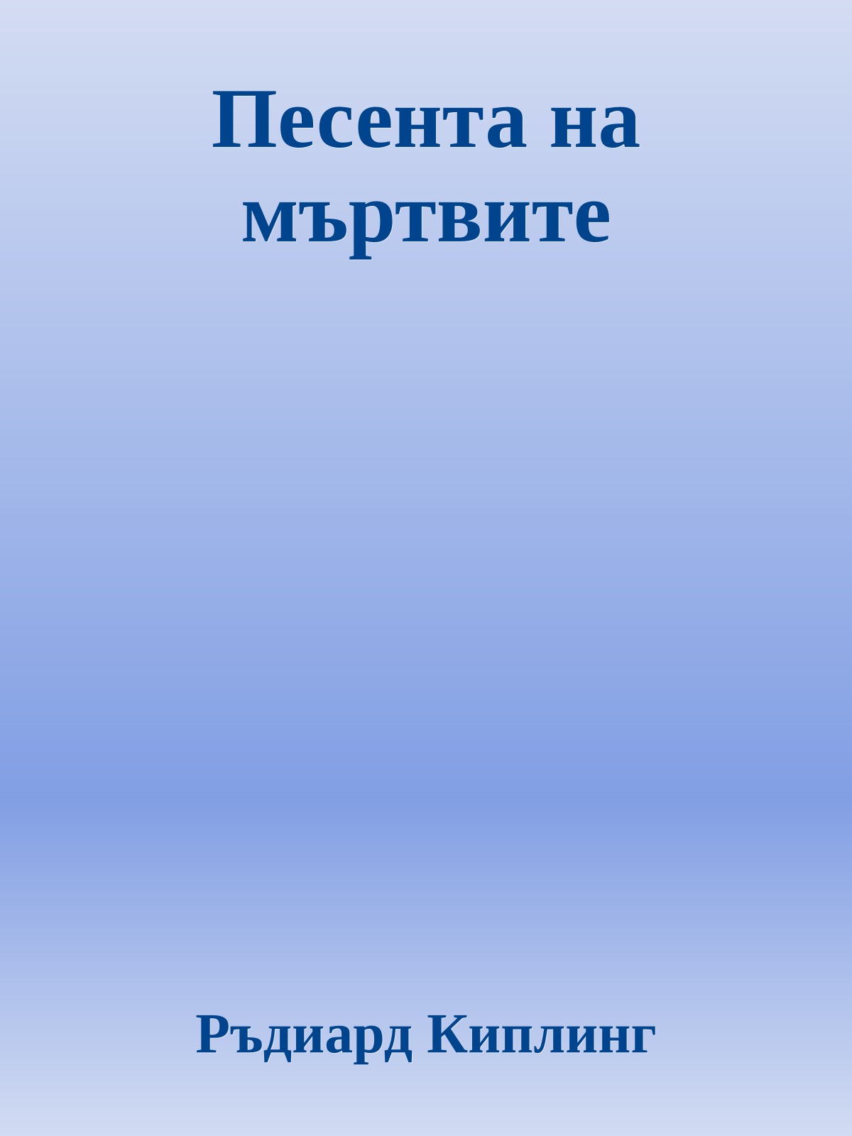 Песента на мъртвите