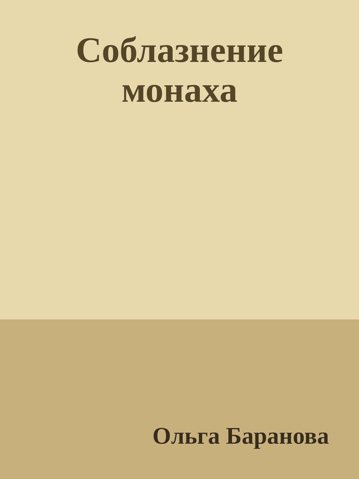 Соблазнение монаха