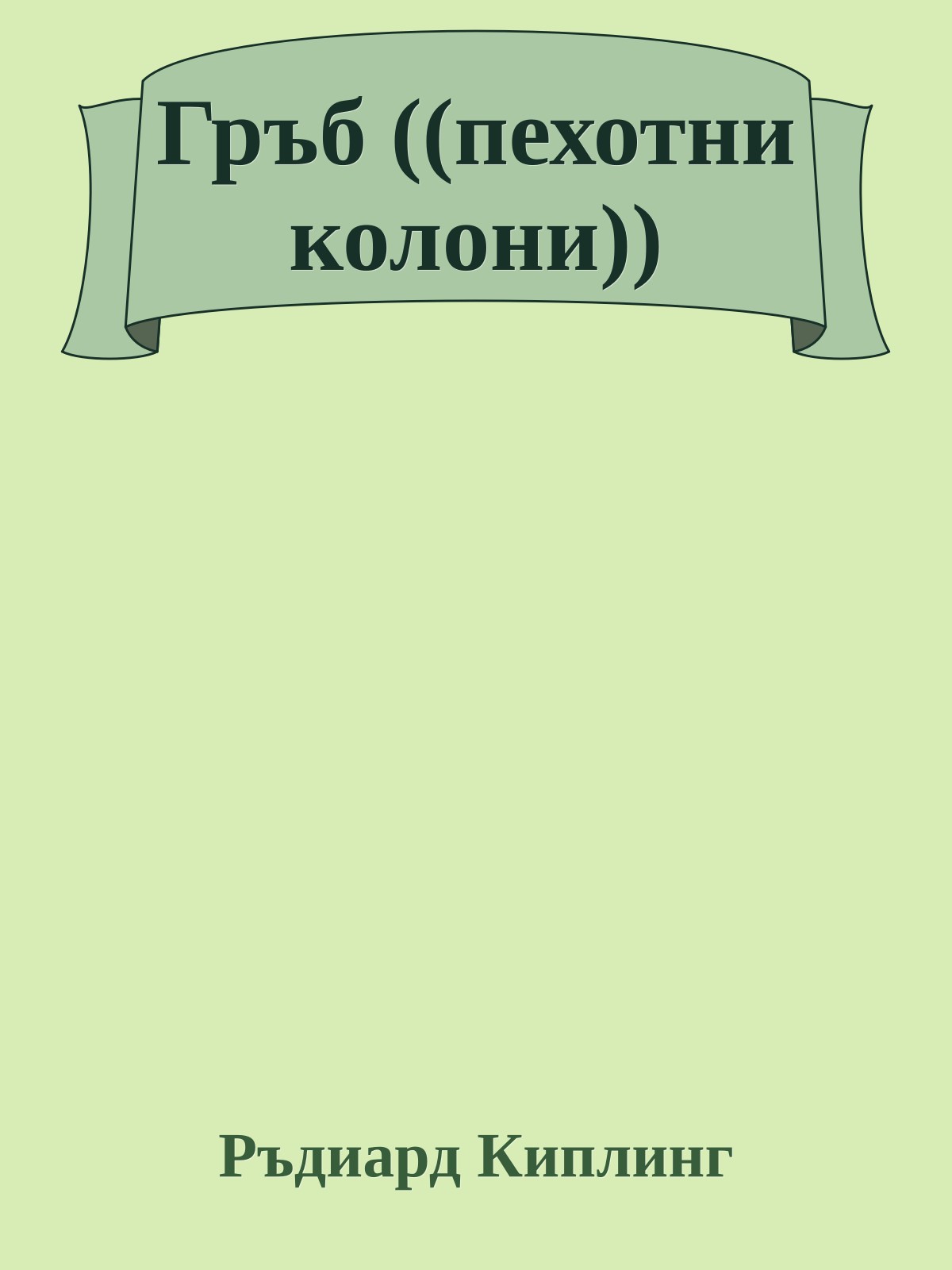 Гръб ((пехотни колони))