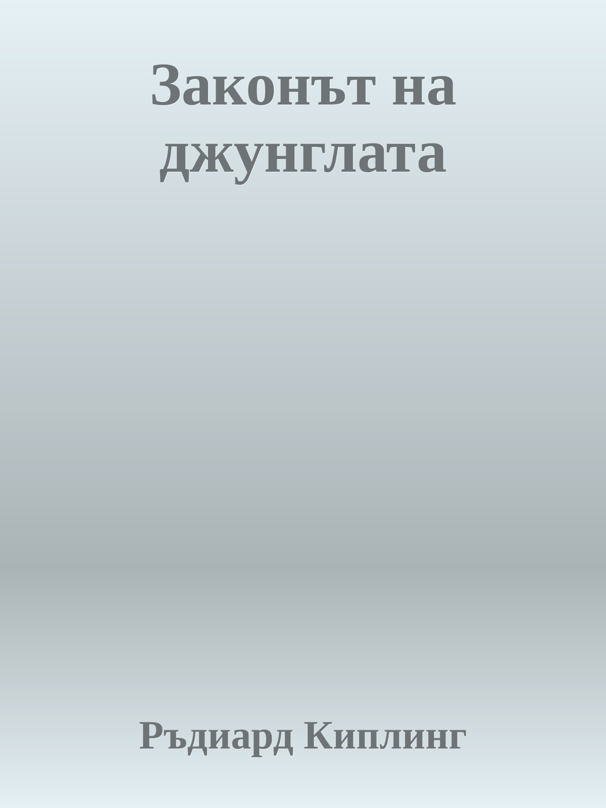 Законът на джунглата