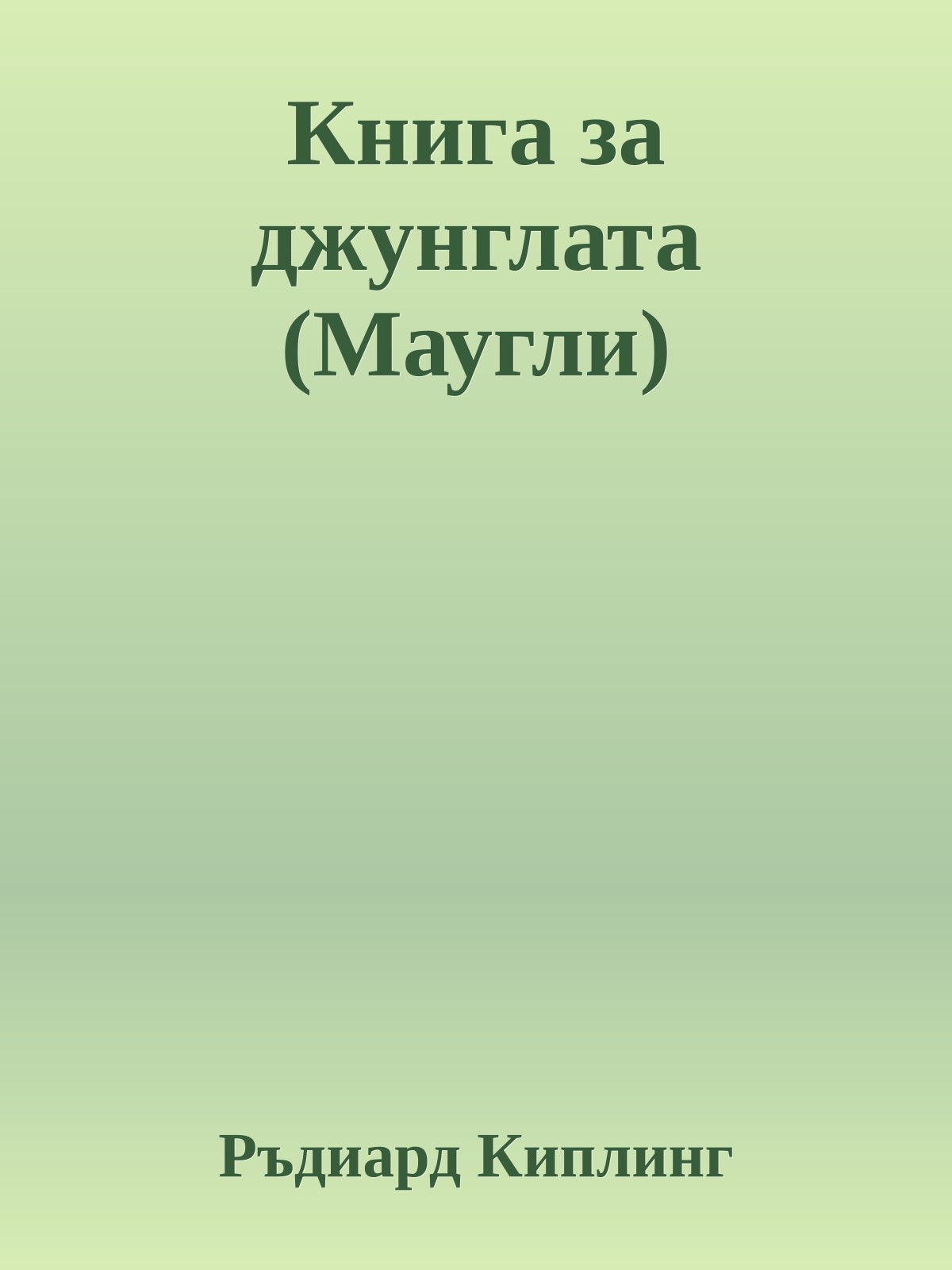 Книга за джунглата (Маугли)