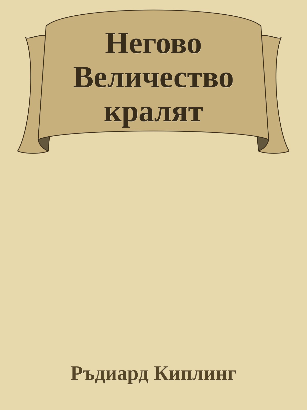 Негово Величество кралят