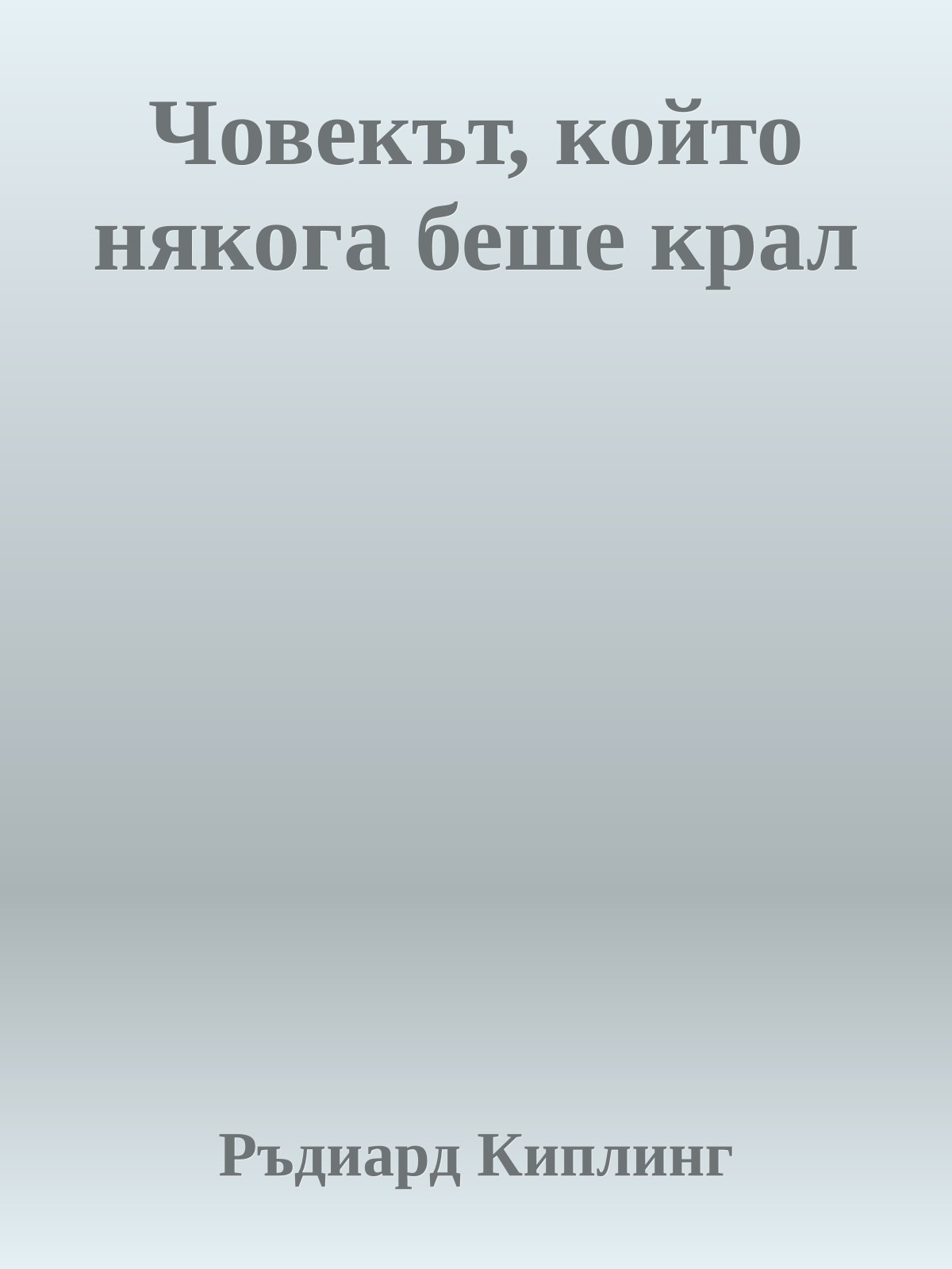 Човекът, който някога беше крал