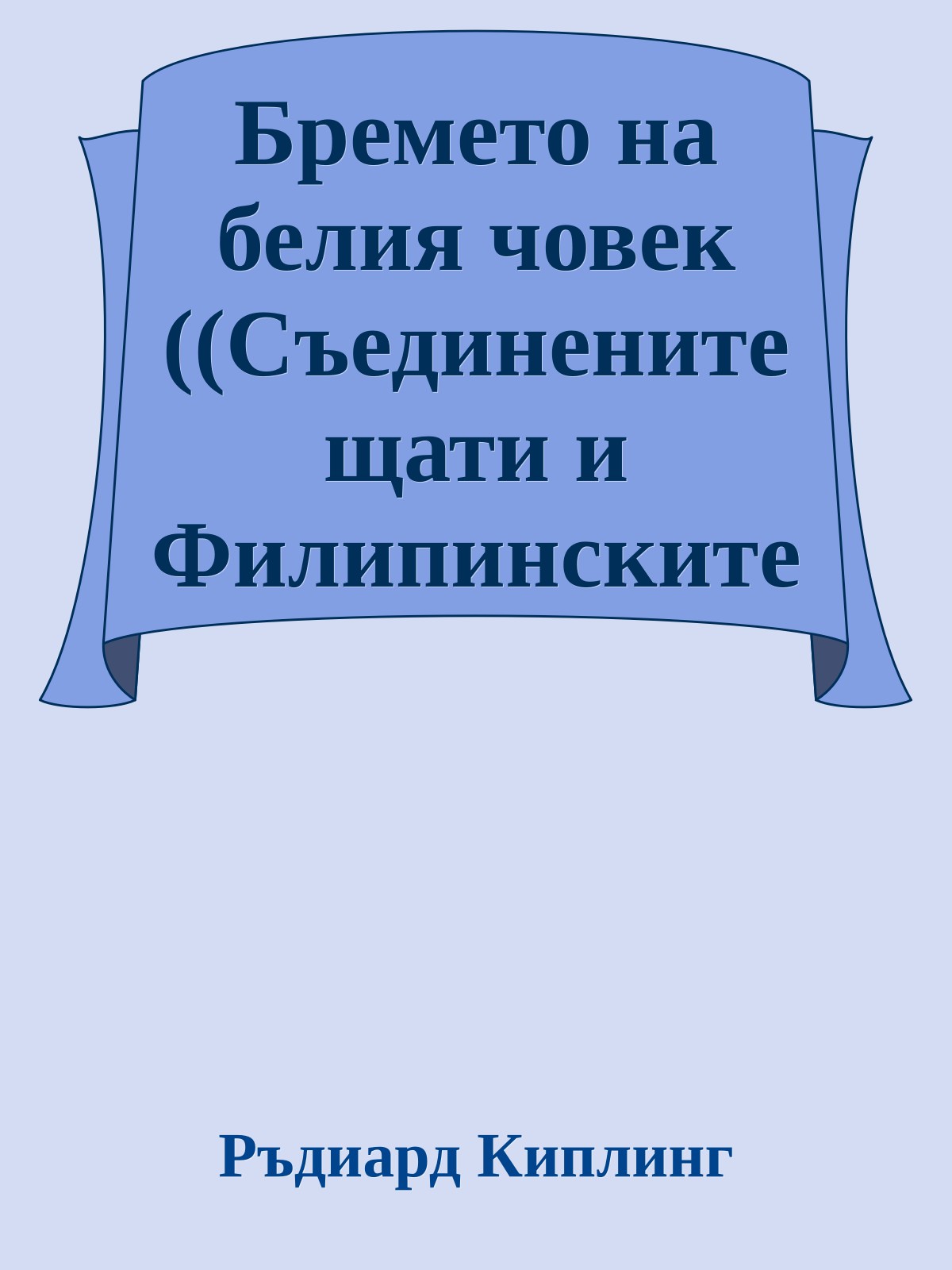 Бремето на белия човек ((Съединените щати и Филипинските острови))