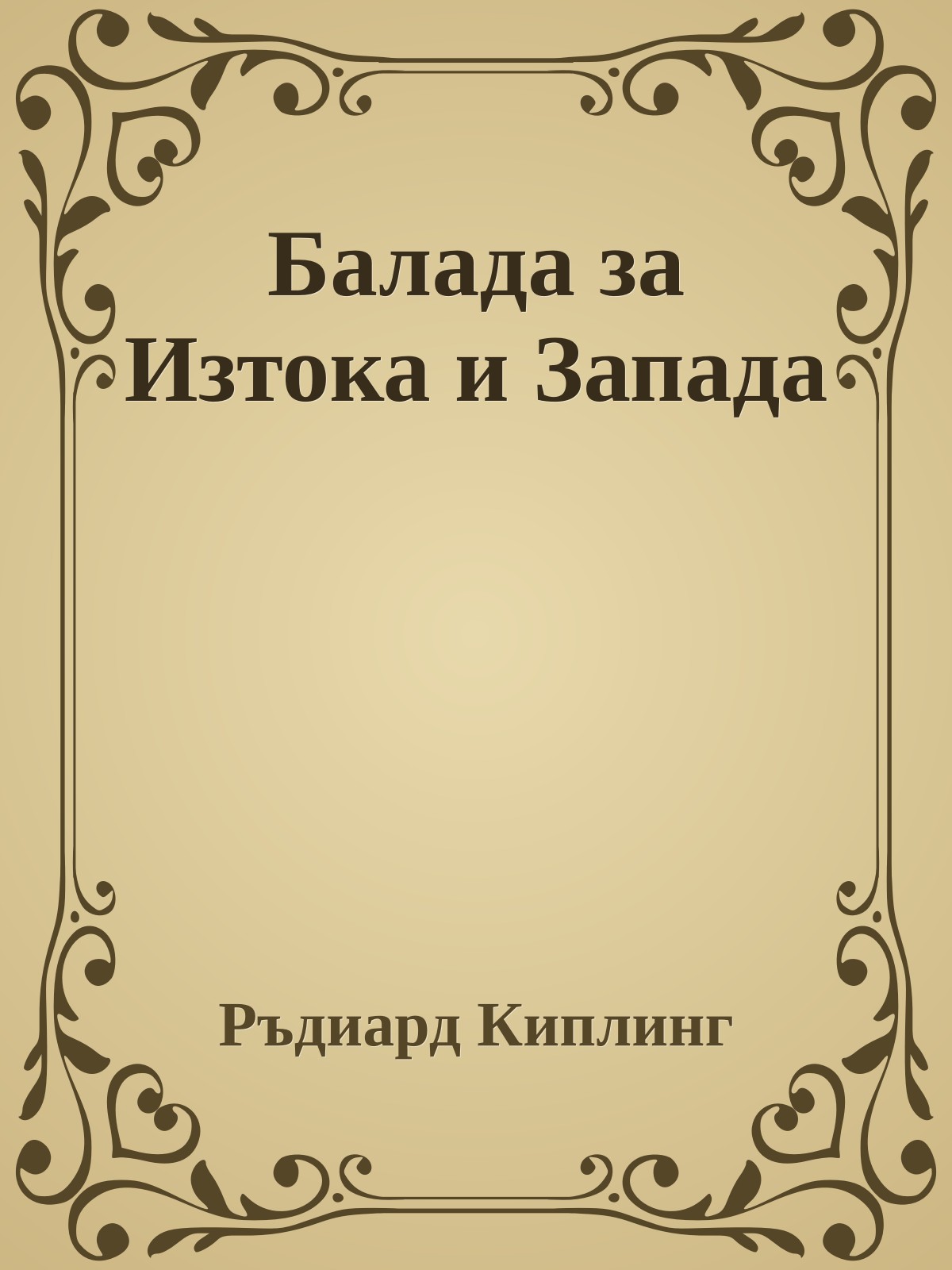 Балада за Изтока и Запада