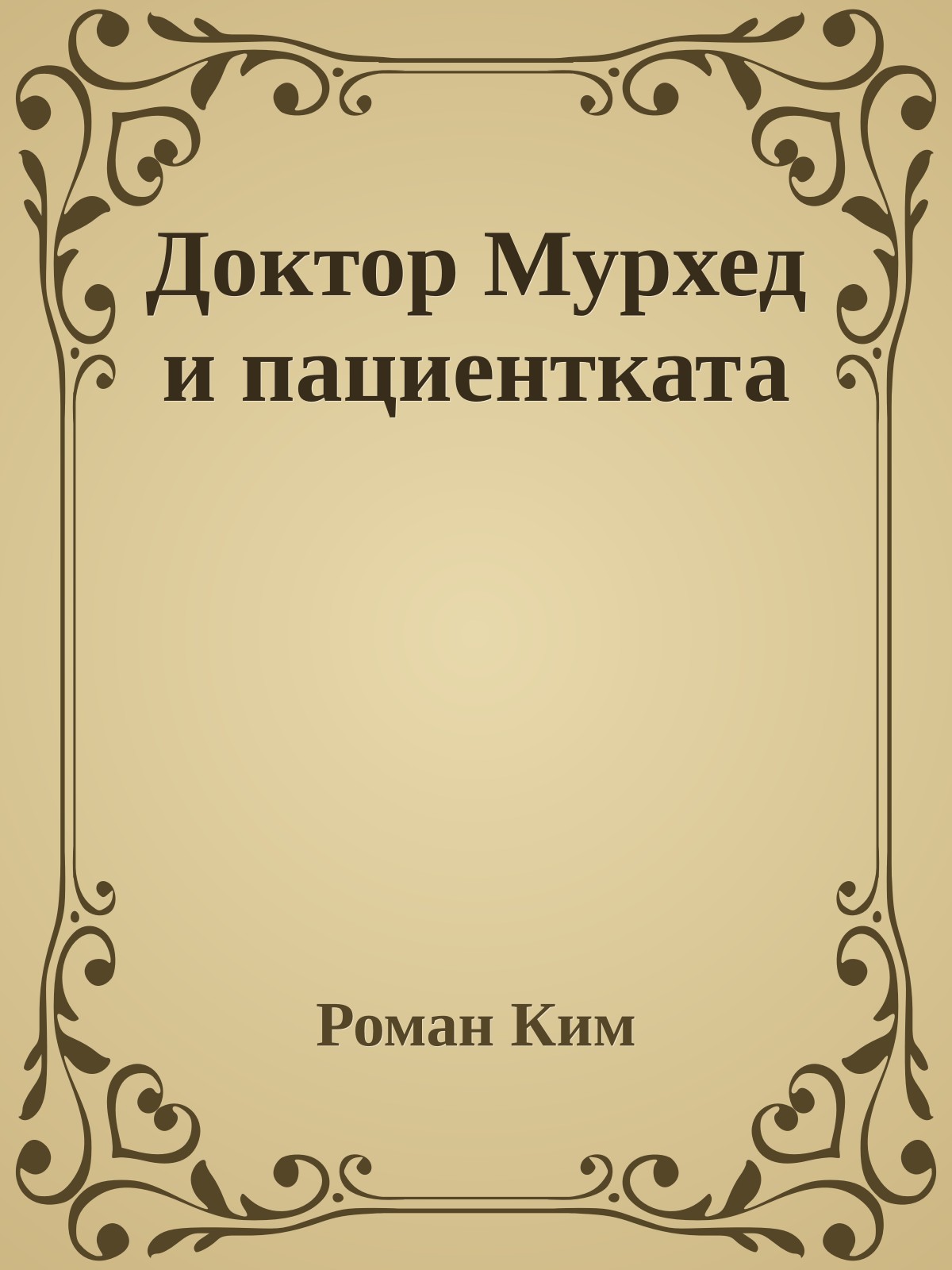 Доктор Мурхед и пациентката