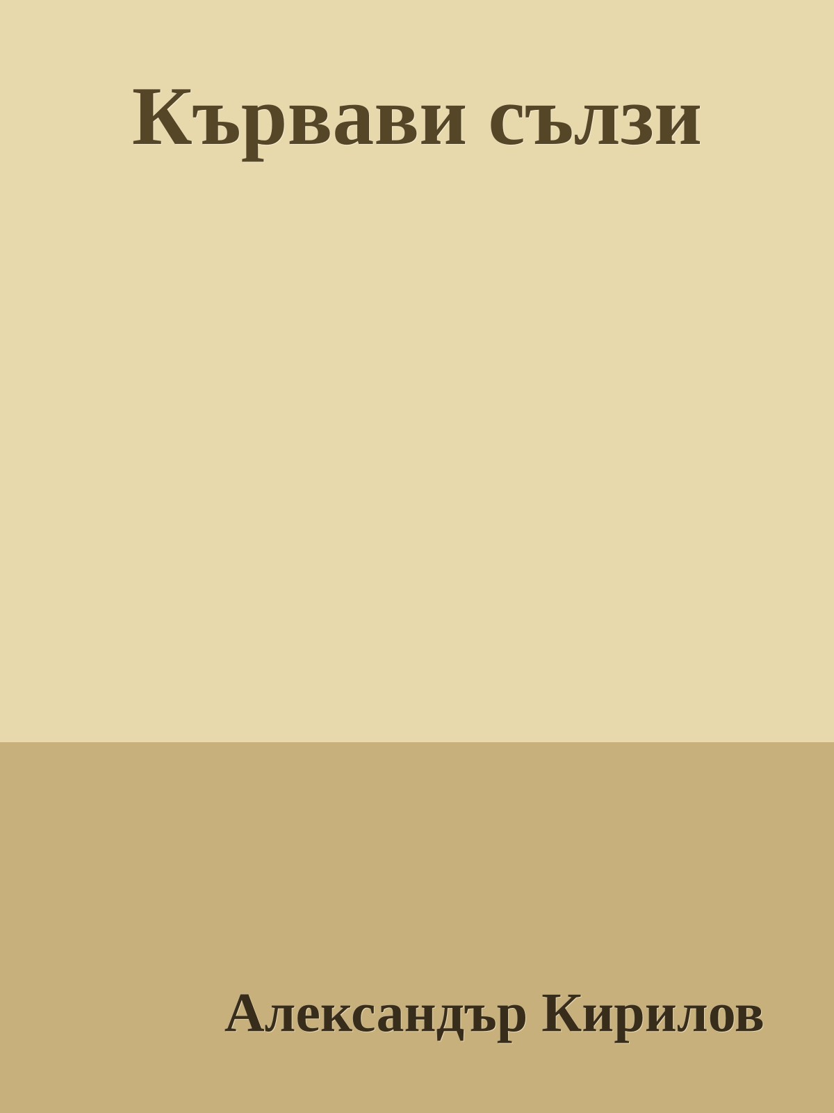 Кървави сълзи