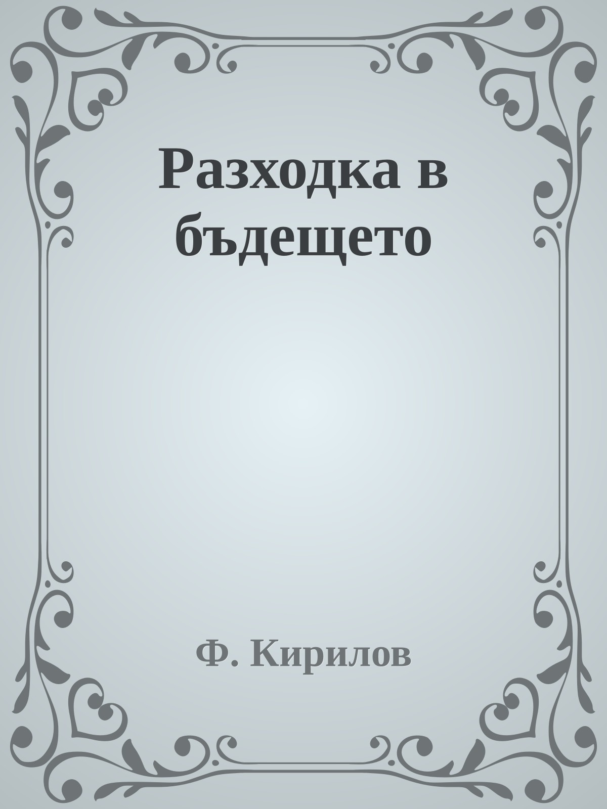 Разходка в бъдещето
