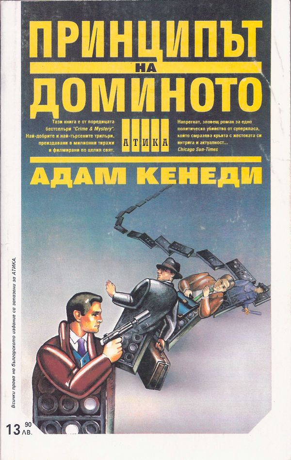 Принципът на доминото