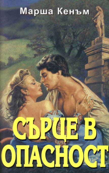 Сърце в опасност