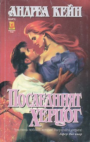 Последният херцог