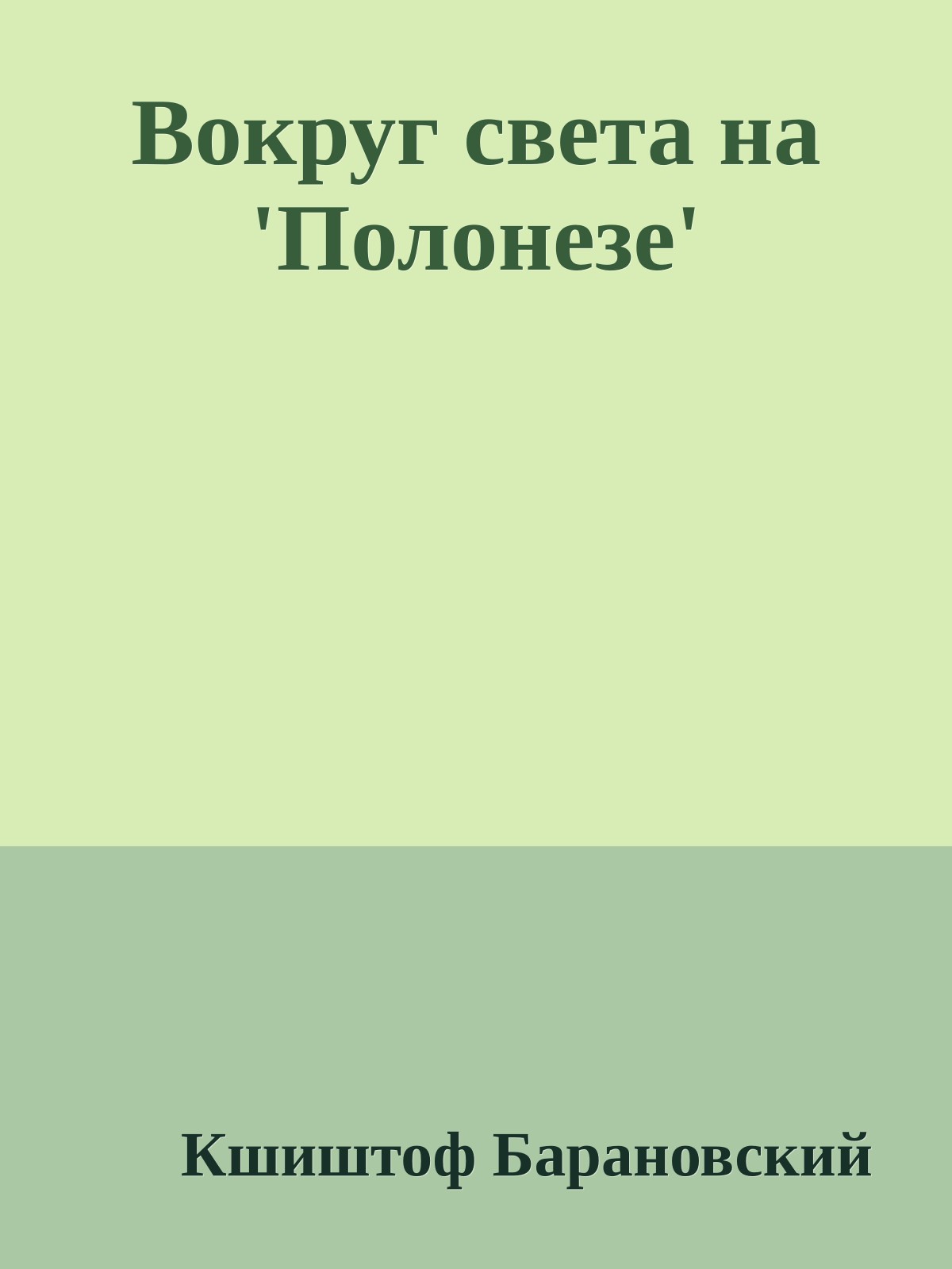 Вокруг света на 'Полонезе'