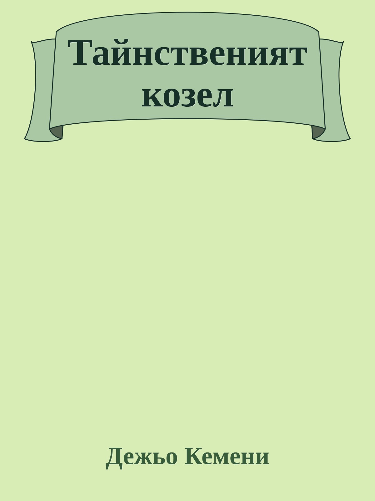 Тайнственият козел