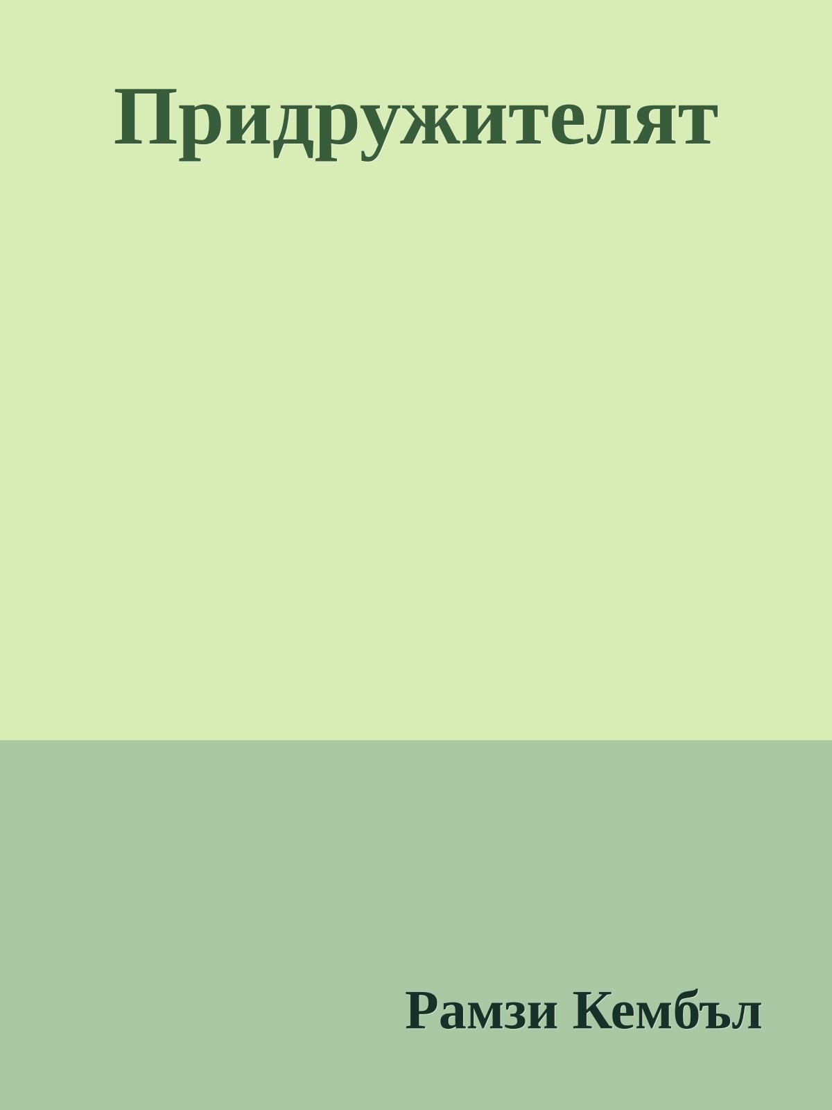 Придружителят