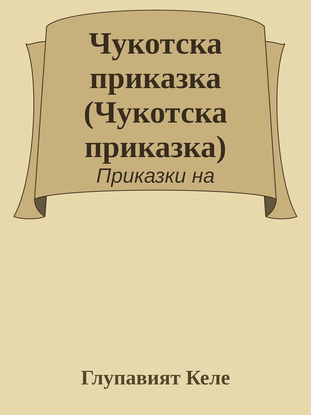 Чукотска приказка (Чукотска приказка)