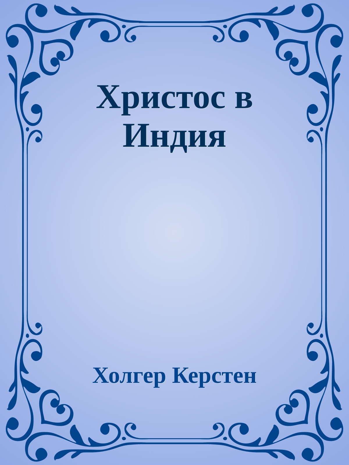 Христос в Индия