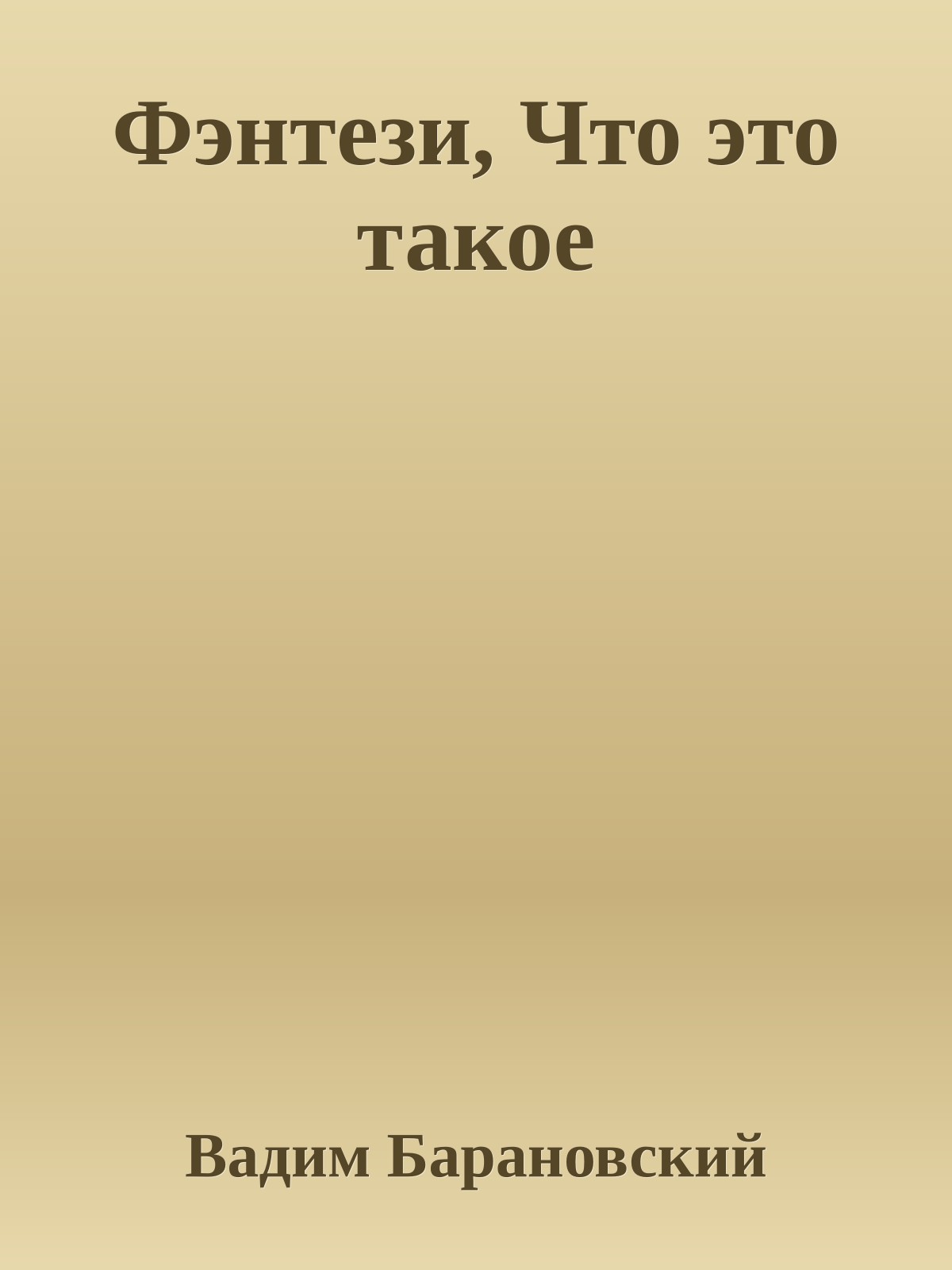 Фэнтези, Что это такое