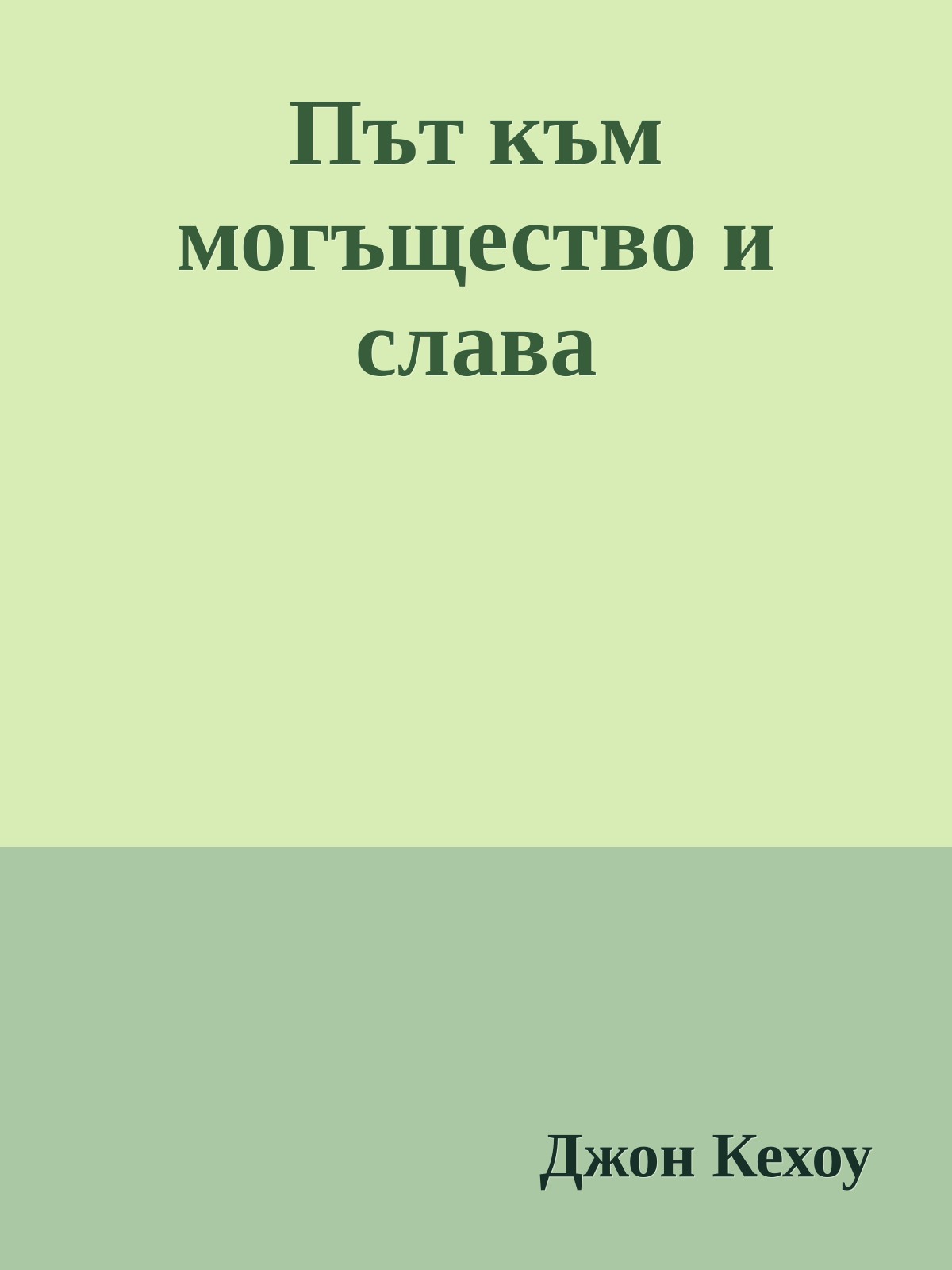 Път към могъщество и слава