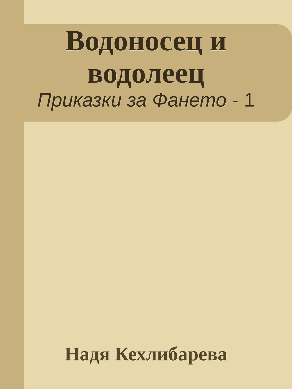 Водоносец и водолеец