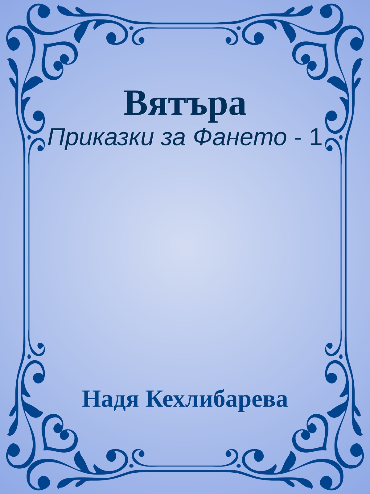 Вятъра