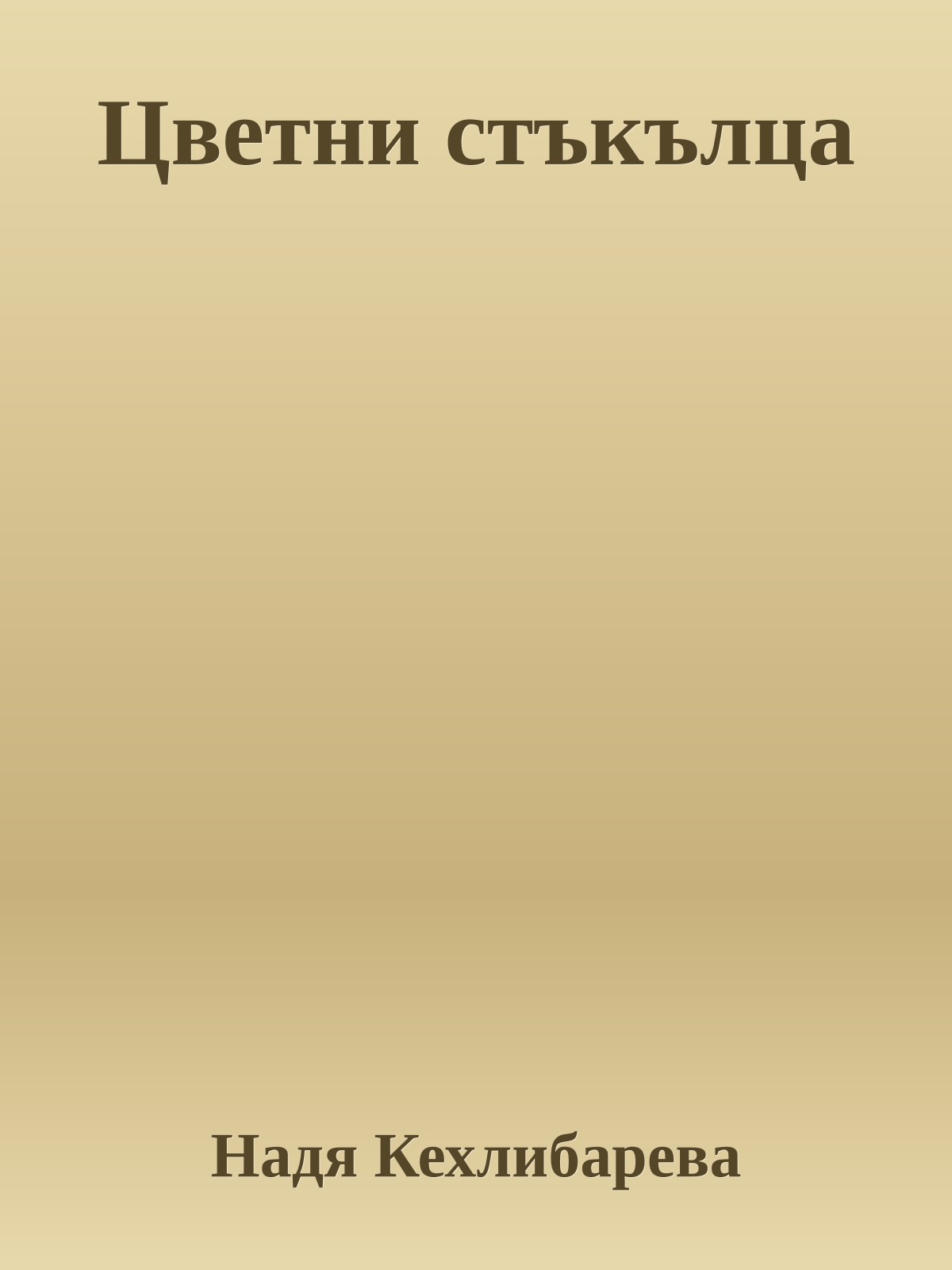 Цветни стъкълца