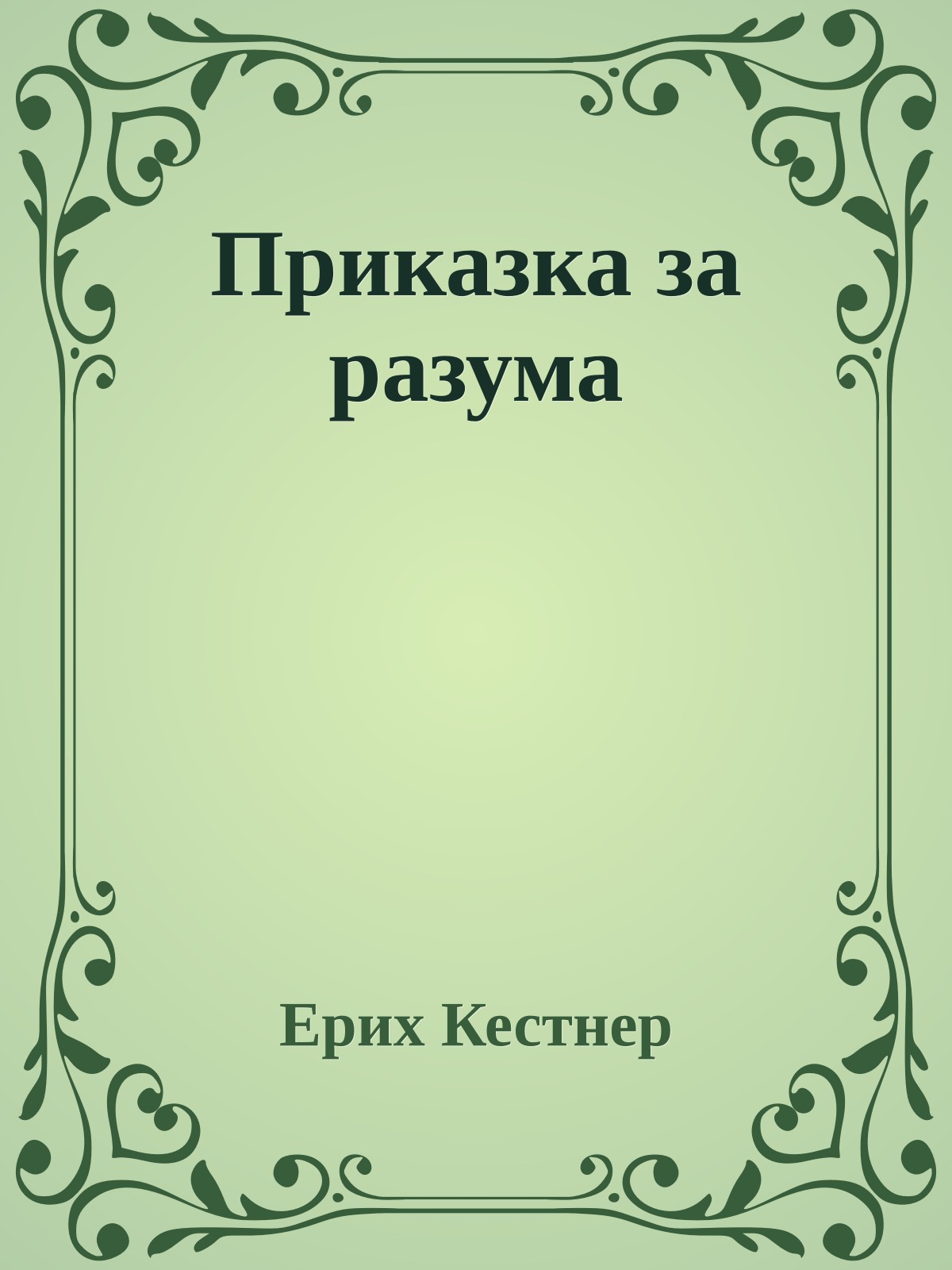 Приказка за разума