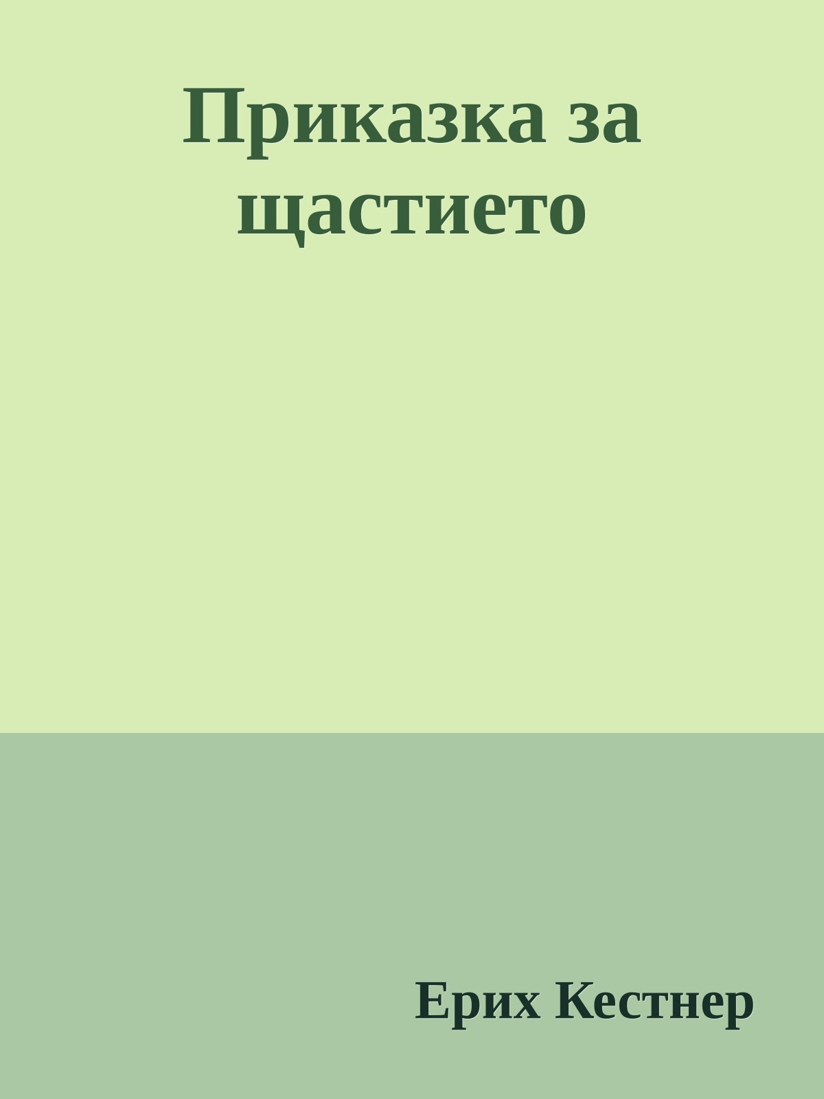 Приказка за щастието