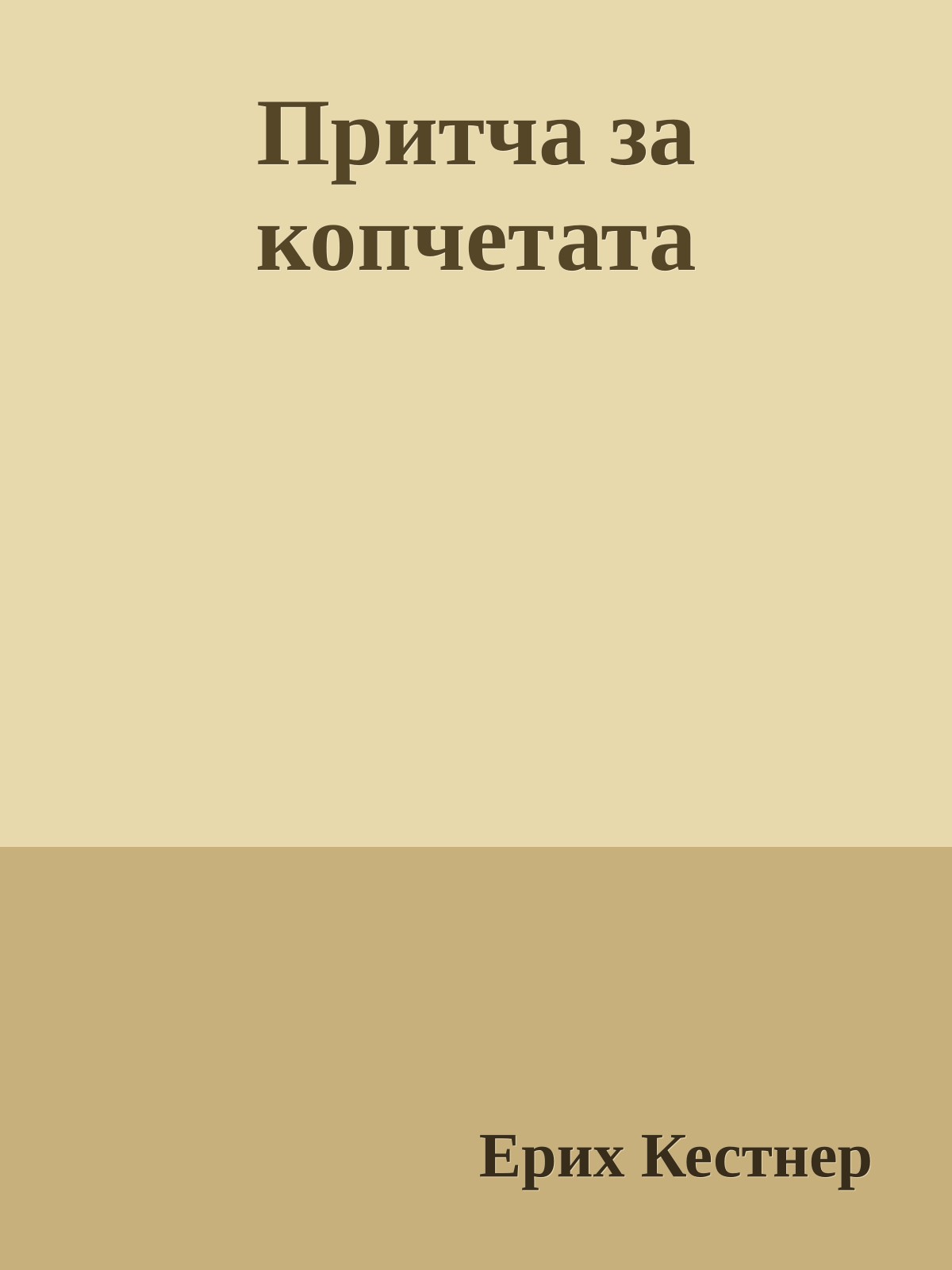 Притча за копчетата