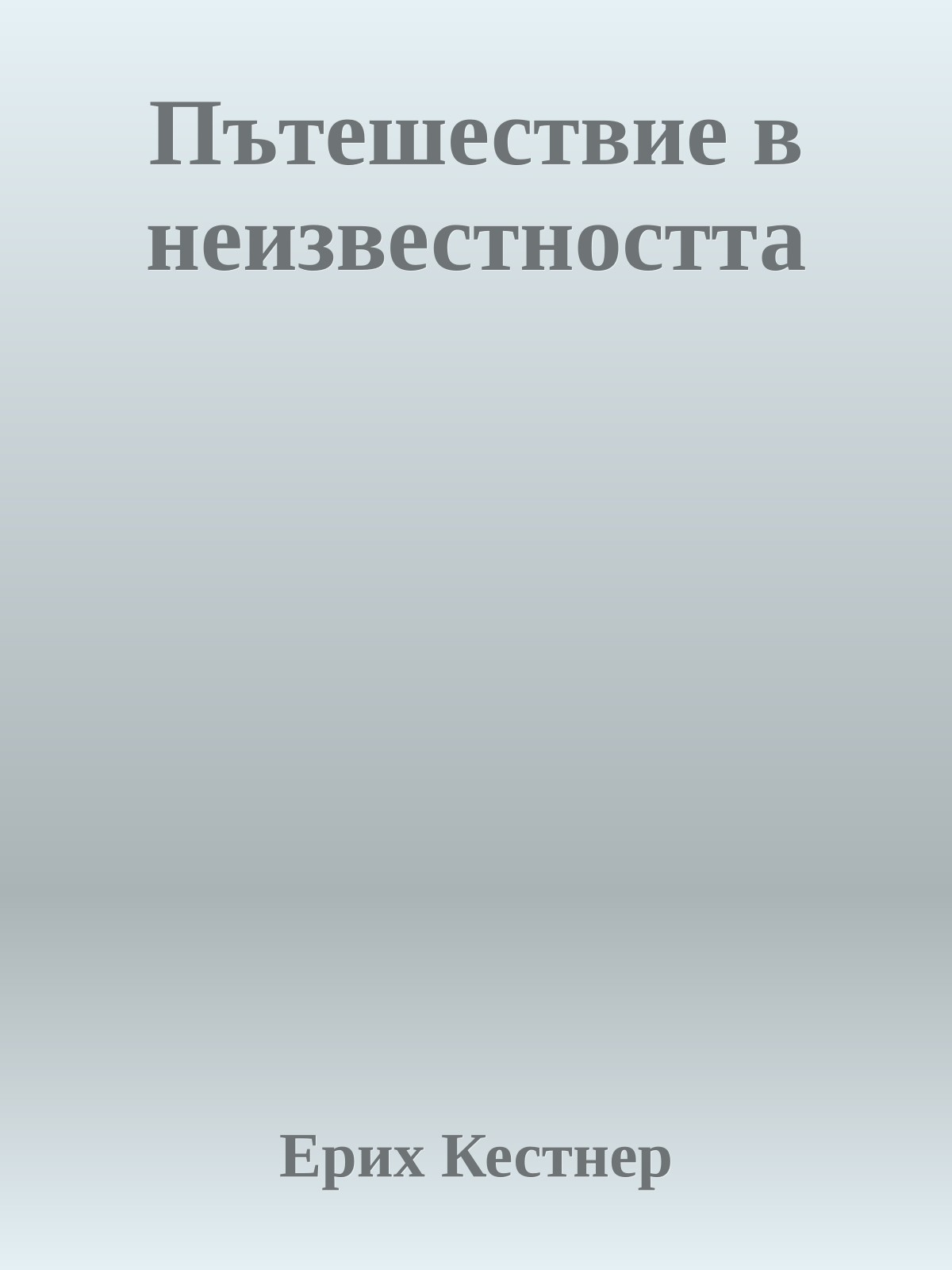 Пътешествие в неизвестността